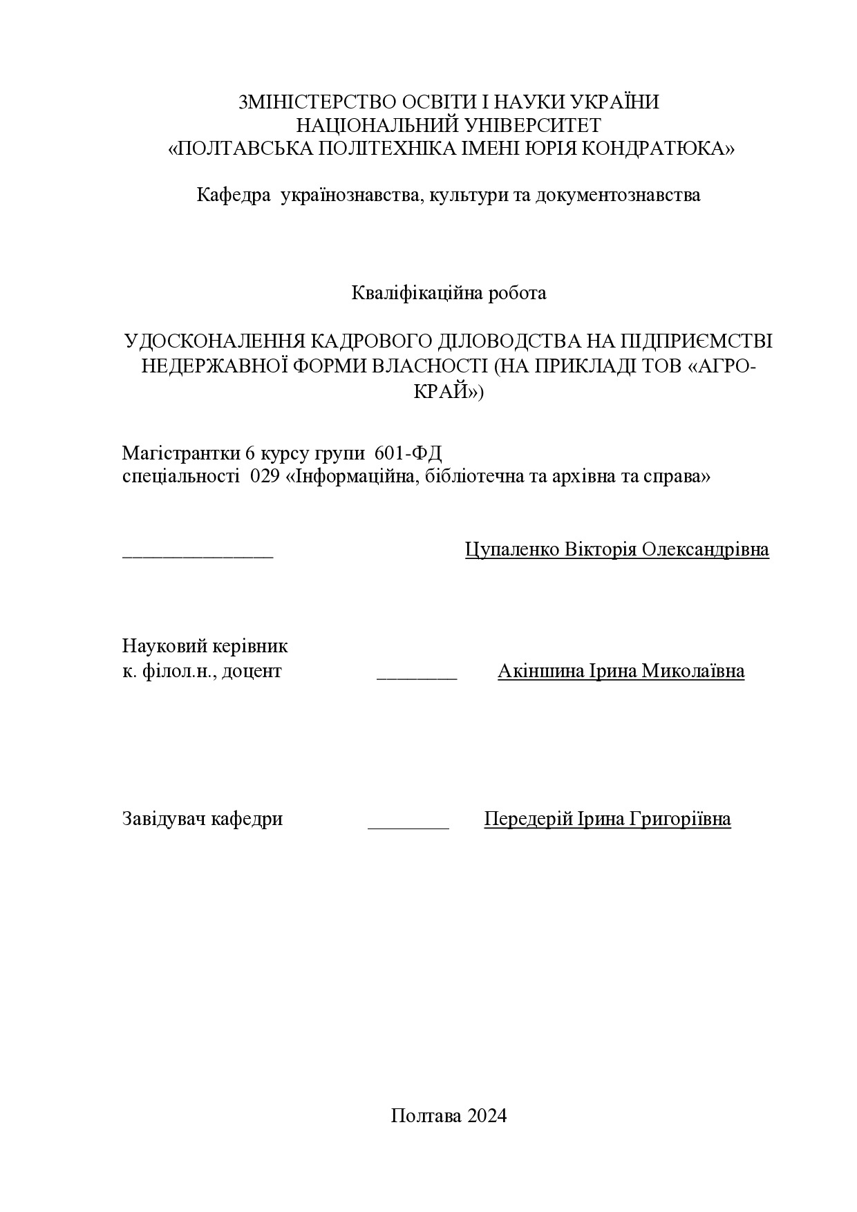 Цупаленко В