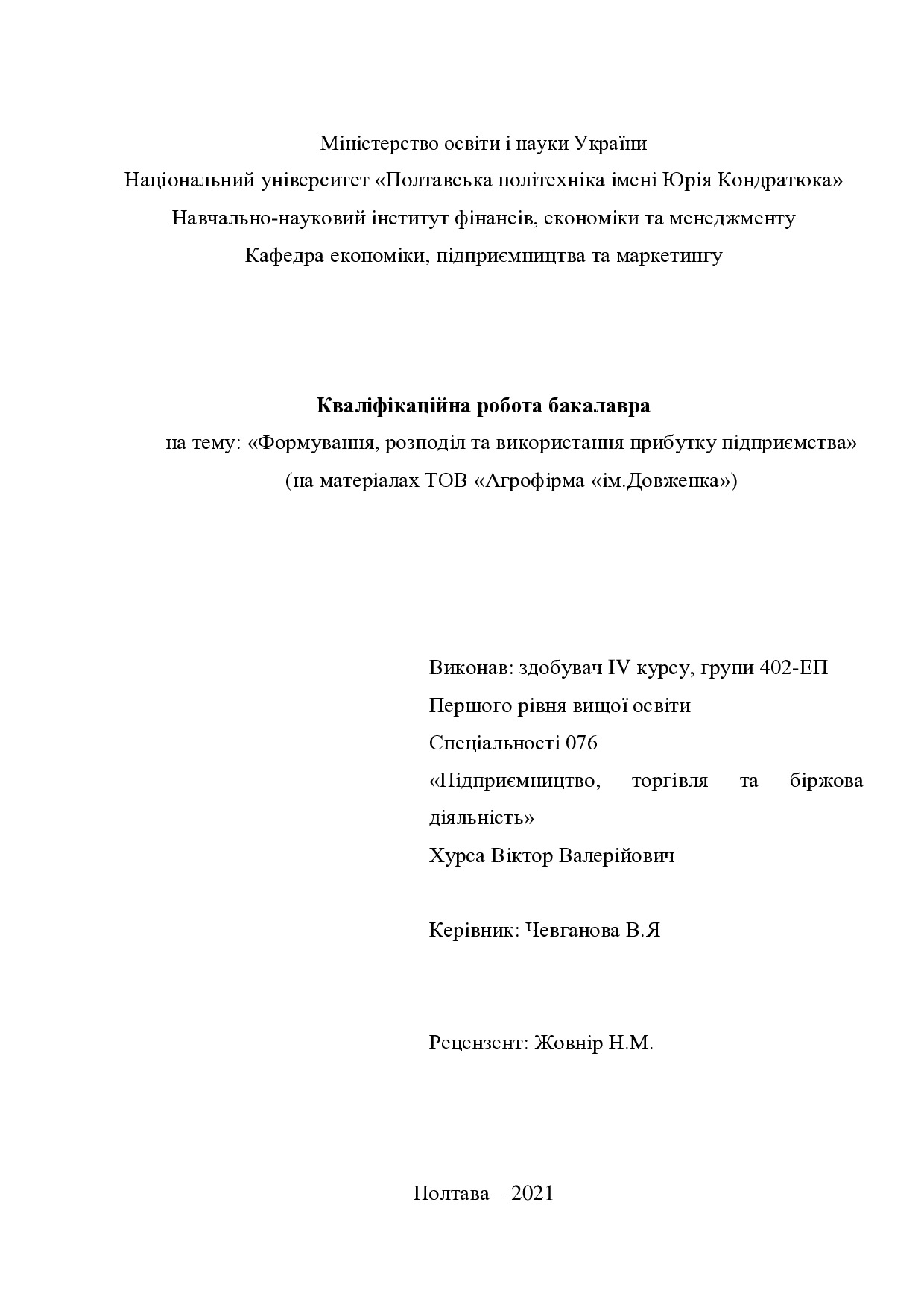 Хурса В.В.