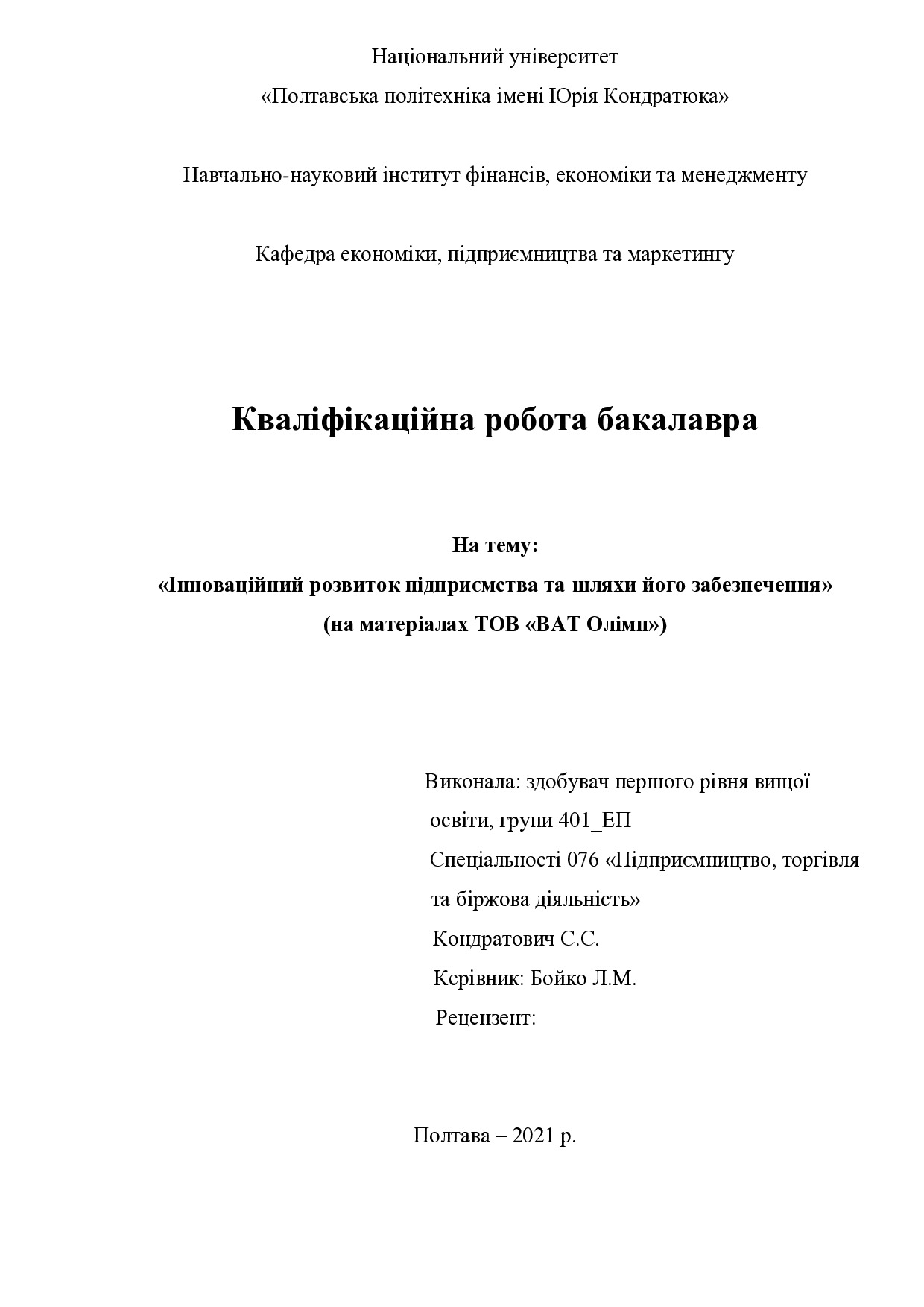 Кондратович С.С.