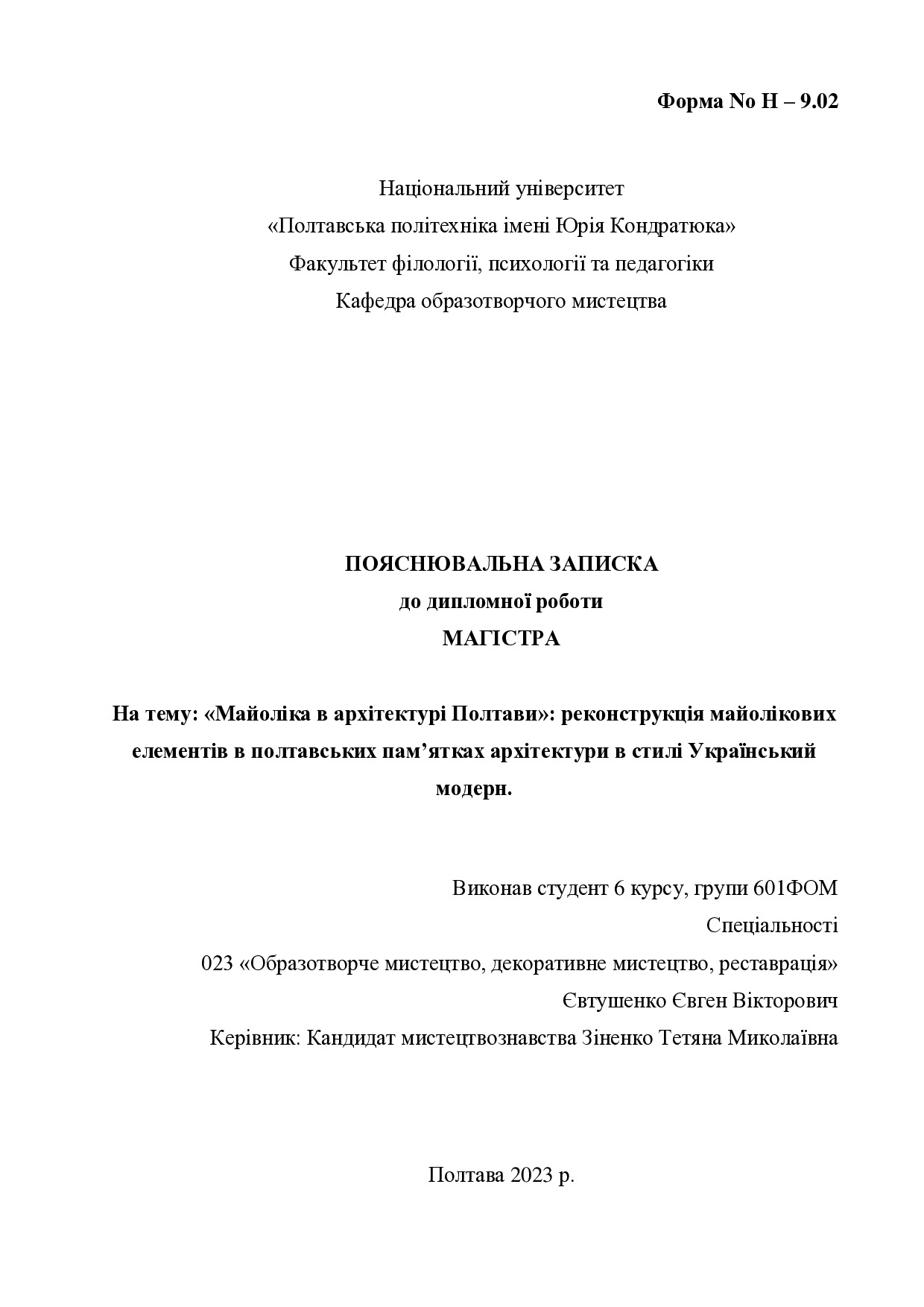 Євтушенко ЄВ_023_2023