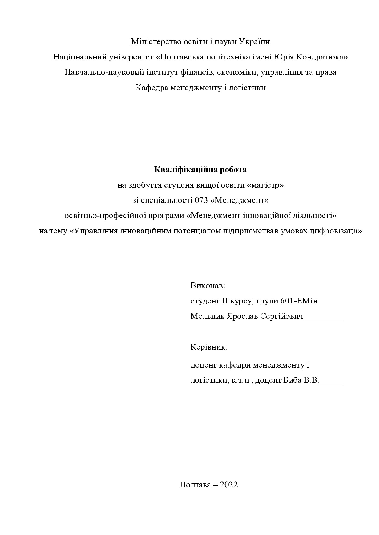 Кваліфікаційна робота магістр 601ЕМін  Мельник Ярослав Сергійович 2022