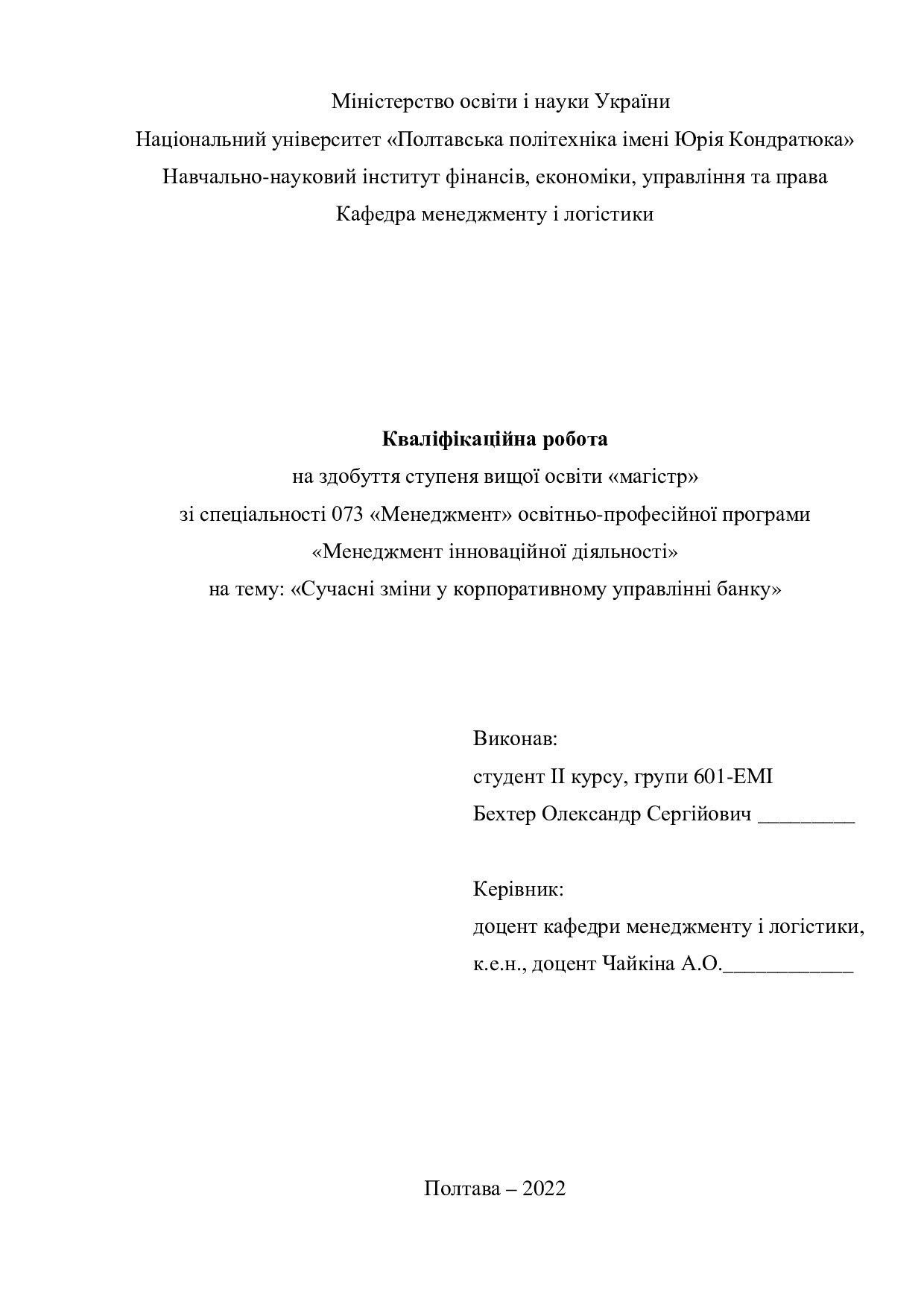 Кваліфікаційна робота магістр 601ЕМін Бехтер Олександр Сергійович 2022 без додатків