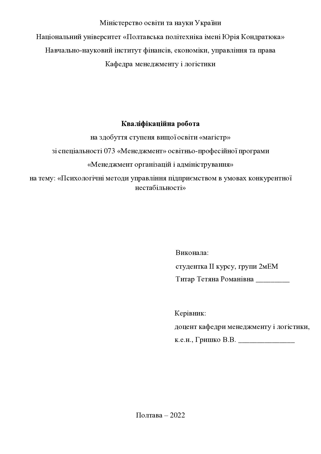 Кваліфікаційна робота магістр 2мЕМ Титар Тетяна Романівна 2022