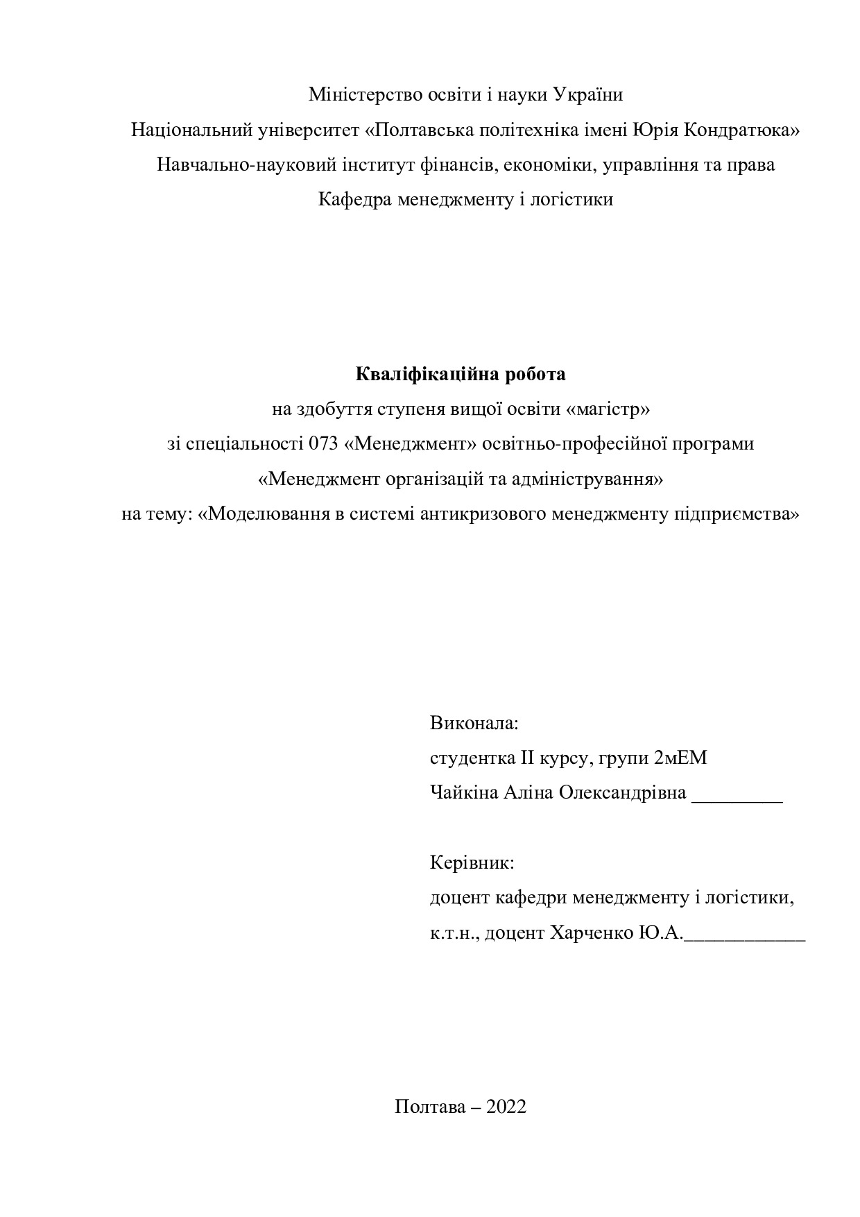Кваліфікаційна робота магістр 2мЕМ Чайкіна Аліна Олександрівна 2022  без додатків