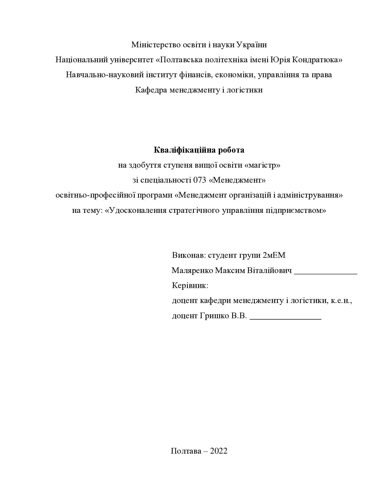 Кваліфікаційна робота магістр 2мЕМ Маляренко Максим Віталійович 2022