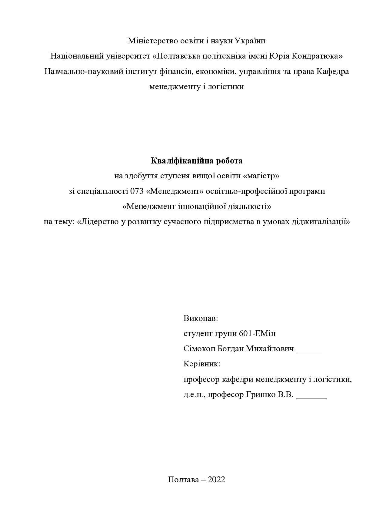 Кваліфікаційна робота магістр 601ЕМін Сімокоп Богдан Михайлович 2022