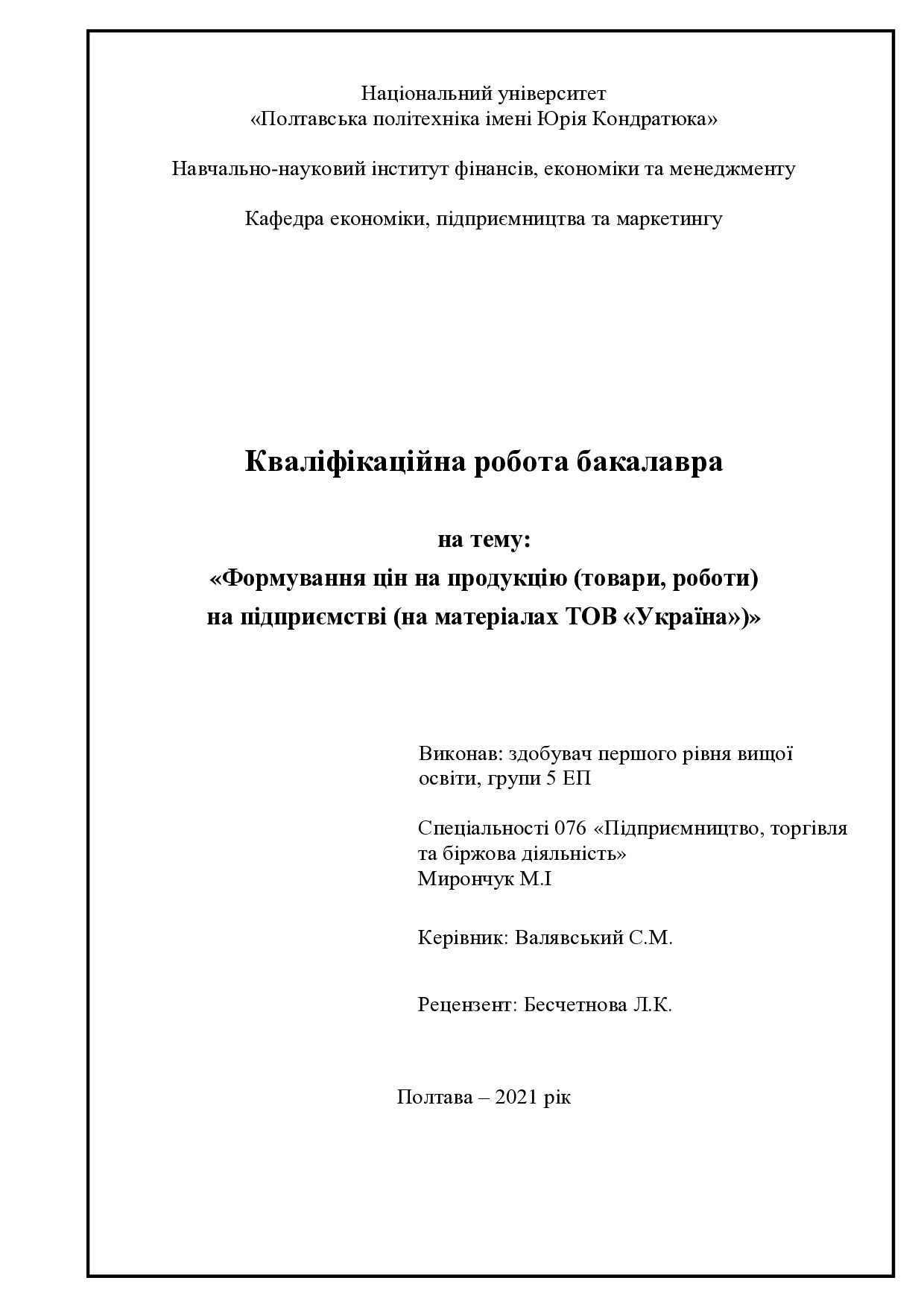 Мирончук М.І.