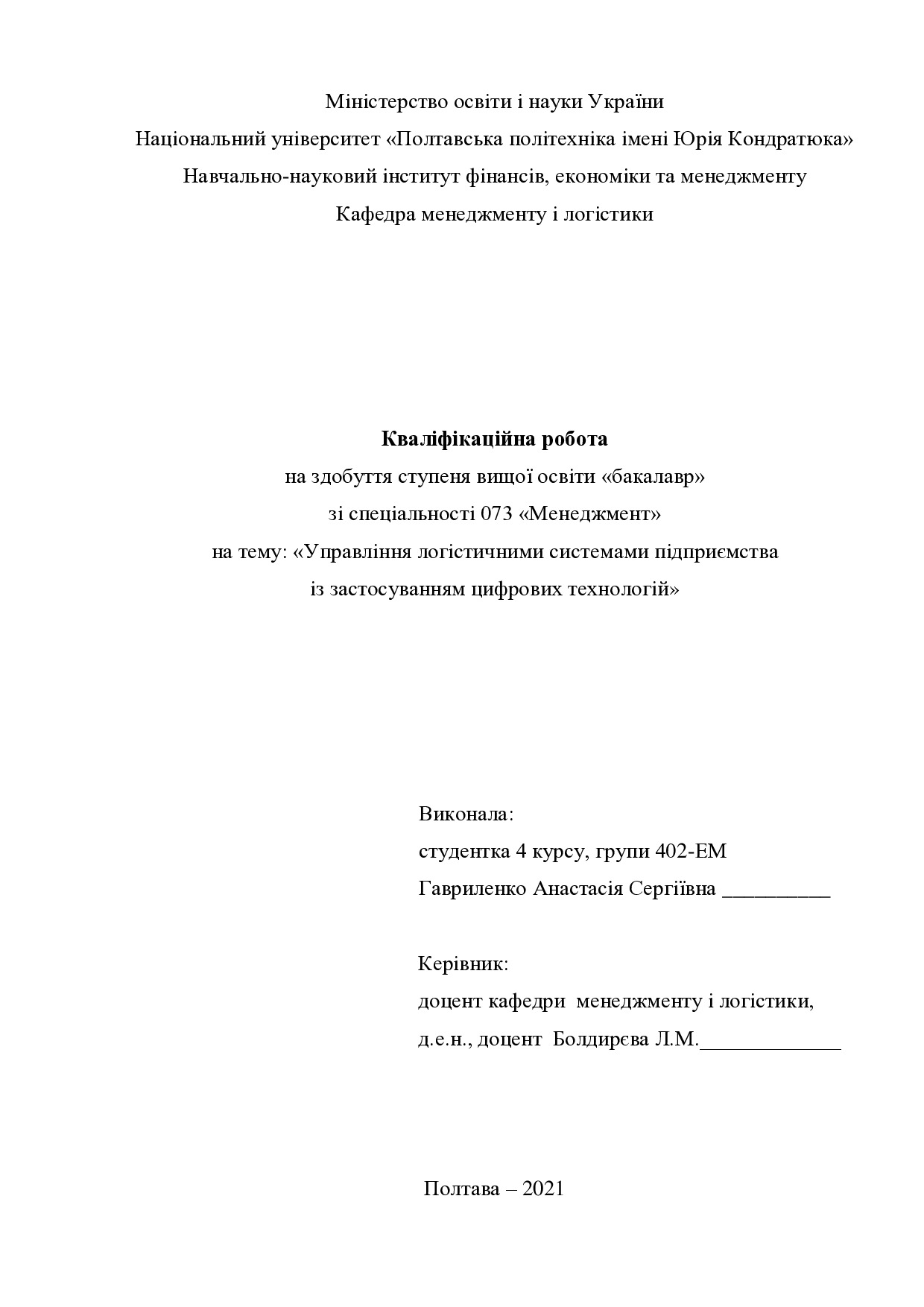 Кваліфікаційна робота Гавриленко Анастасії Сергіївни