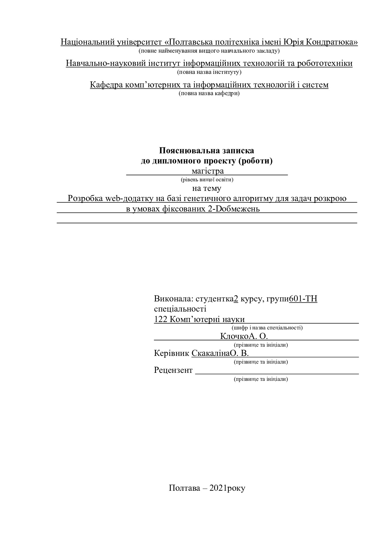 601-ТН Клочко