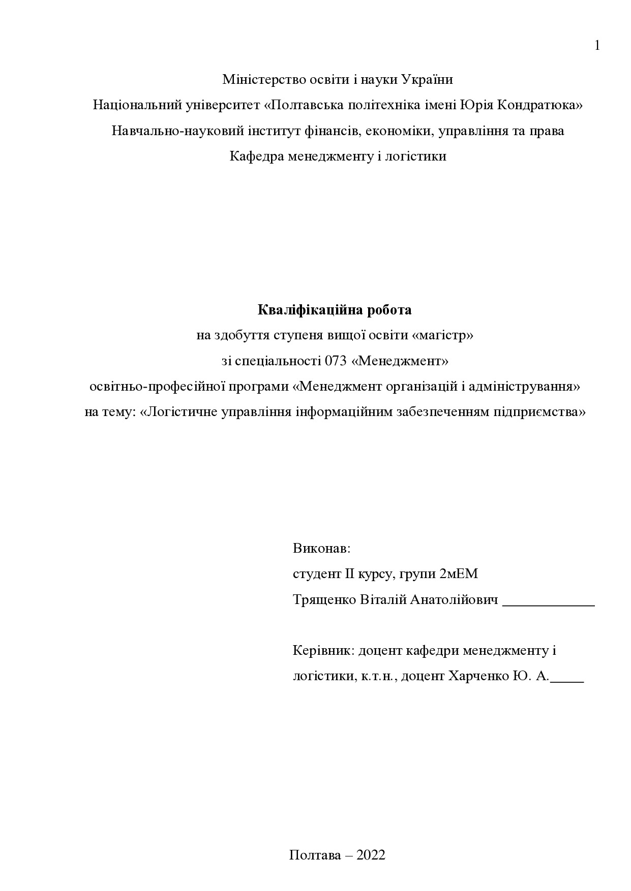 Кваліфікаційна робота магістр 2мЕМ Трященко Віталій Анатолійович 2022