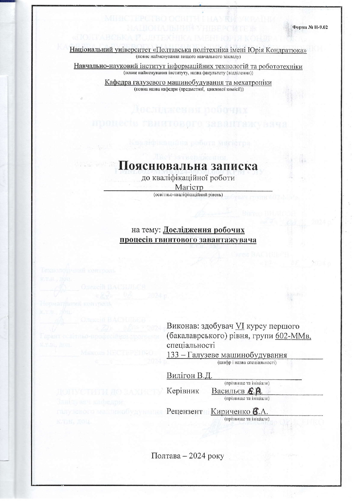 602-ММв Вилігон В.Д