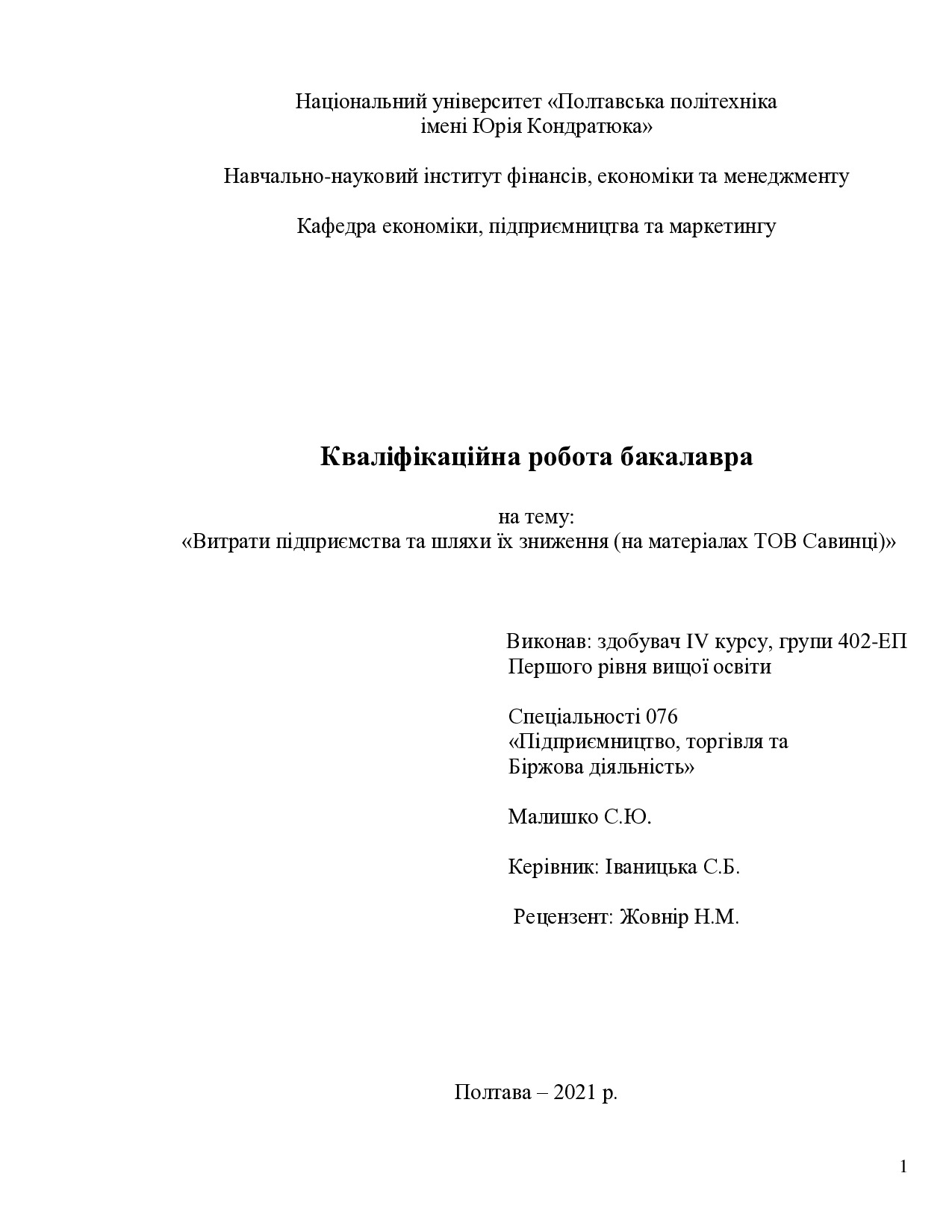 Малишко С.Ю.