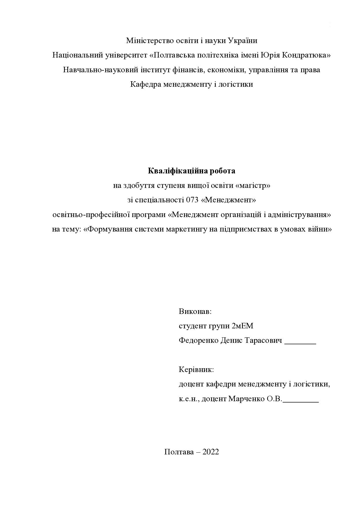 Кваліфікаційна робота магістр 2мЕМ Федоренко Денис Тарасович 2022