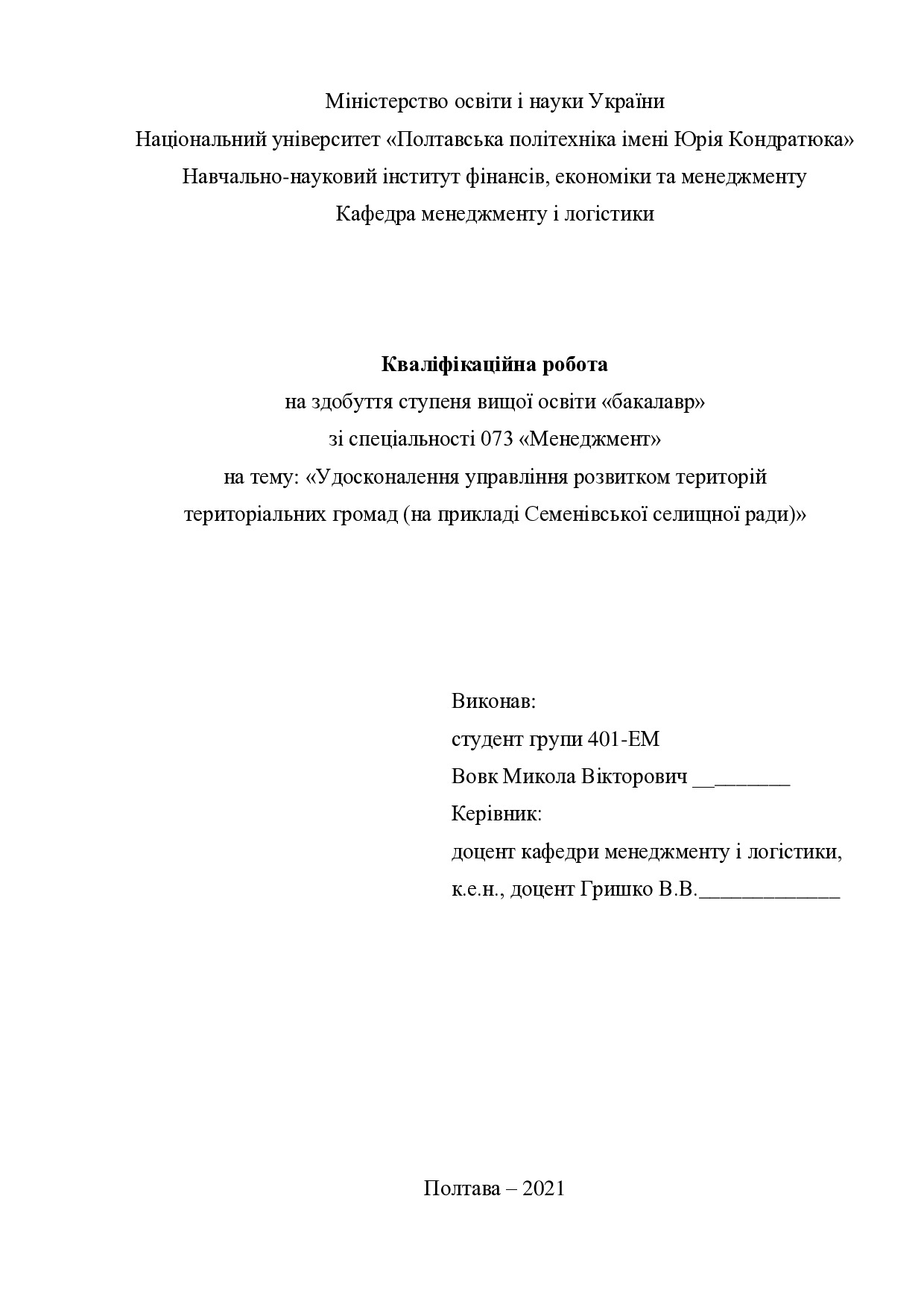 Кваліфікаційна робота Вовк Микола Вікторович