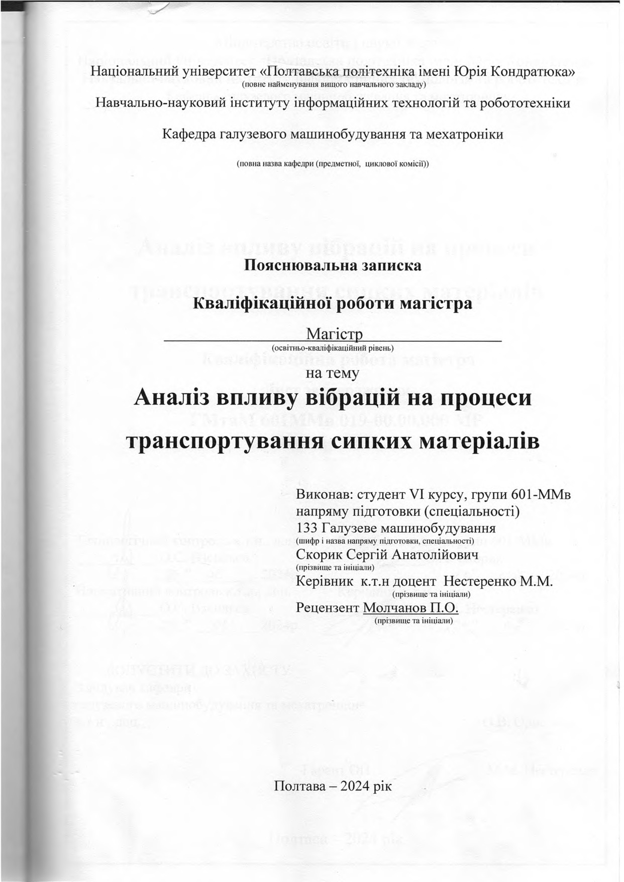 Скорик С.А. 601ММв