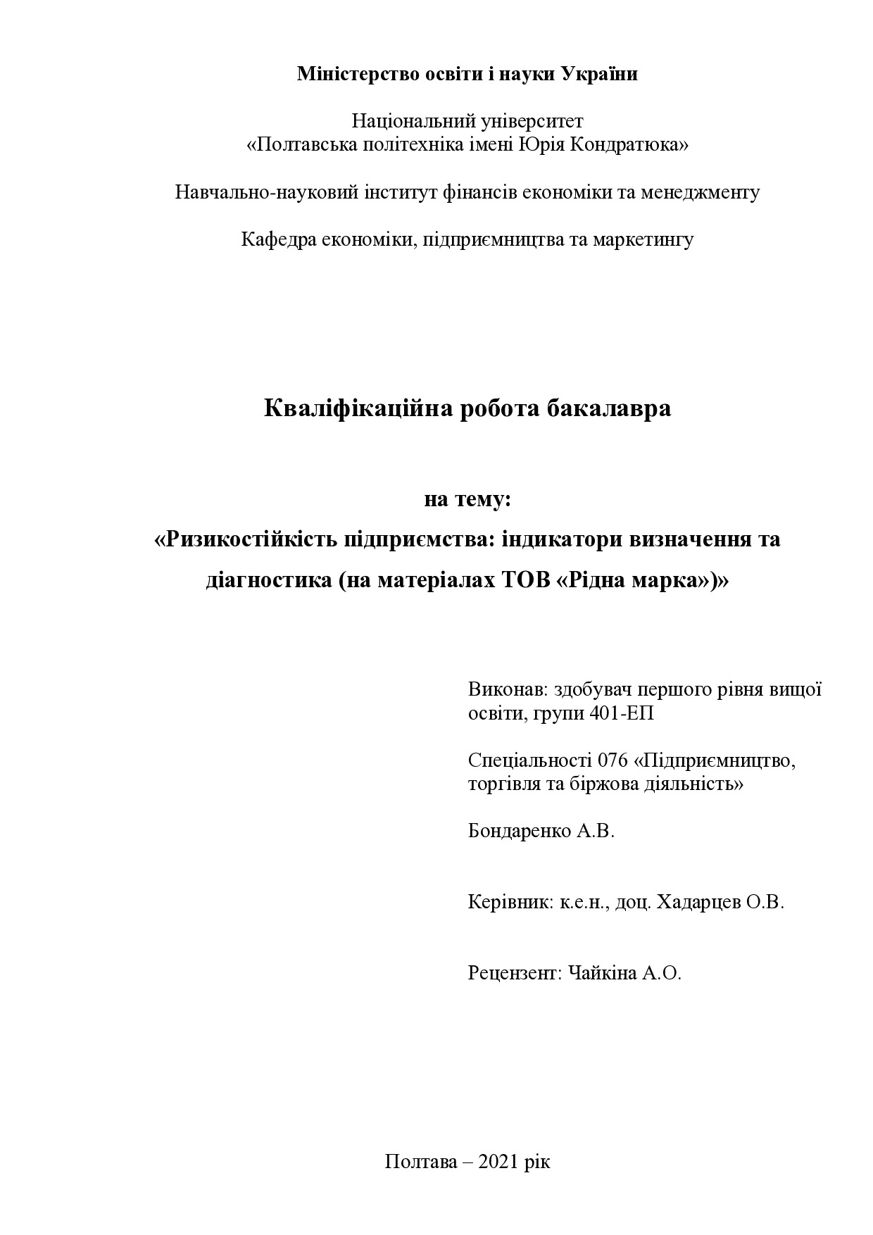Бондаренко А.В.
