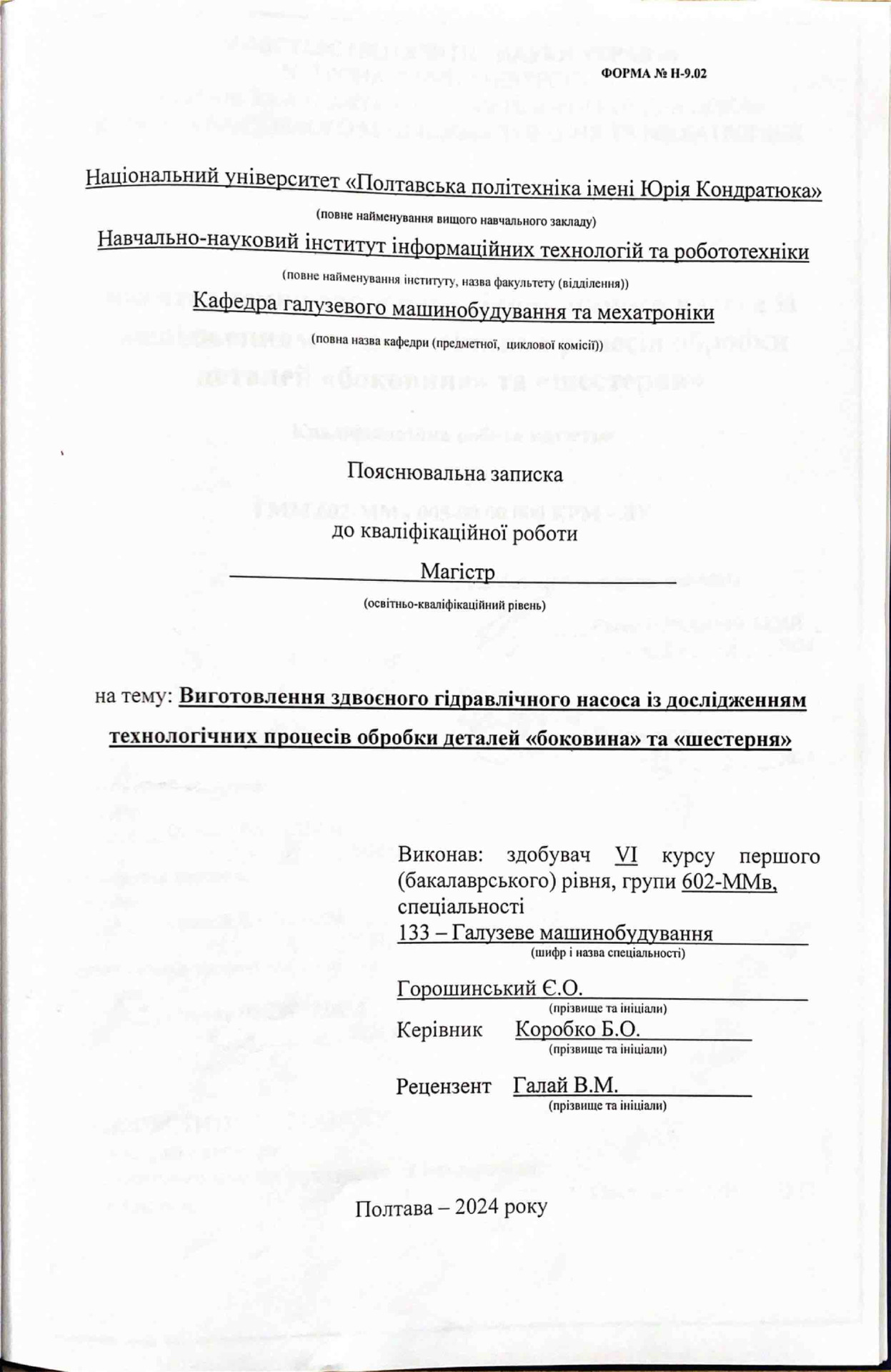 602-ММв Горошинський Є.О