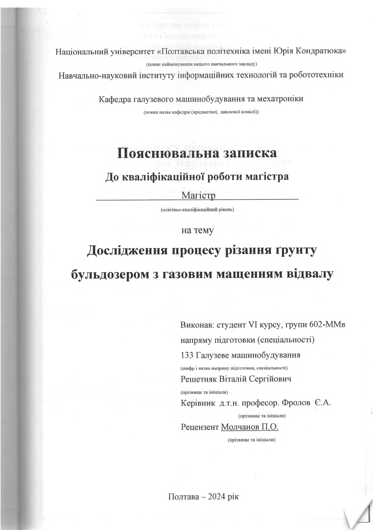 Решетняк В.С. 602ММв