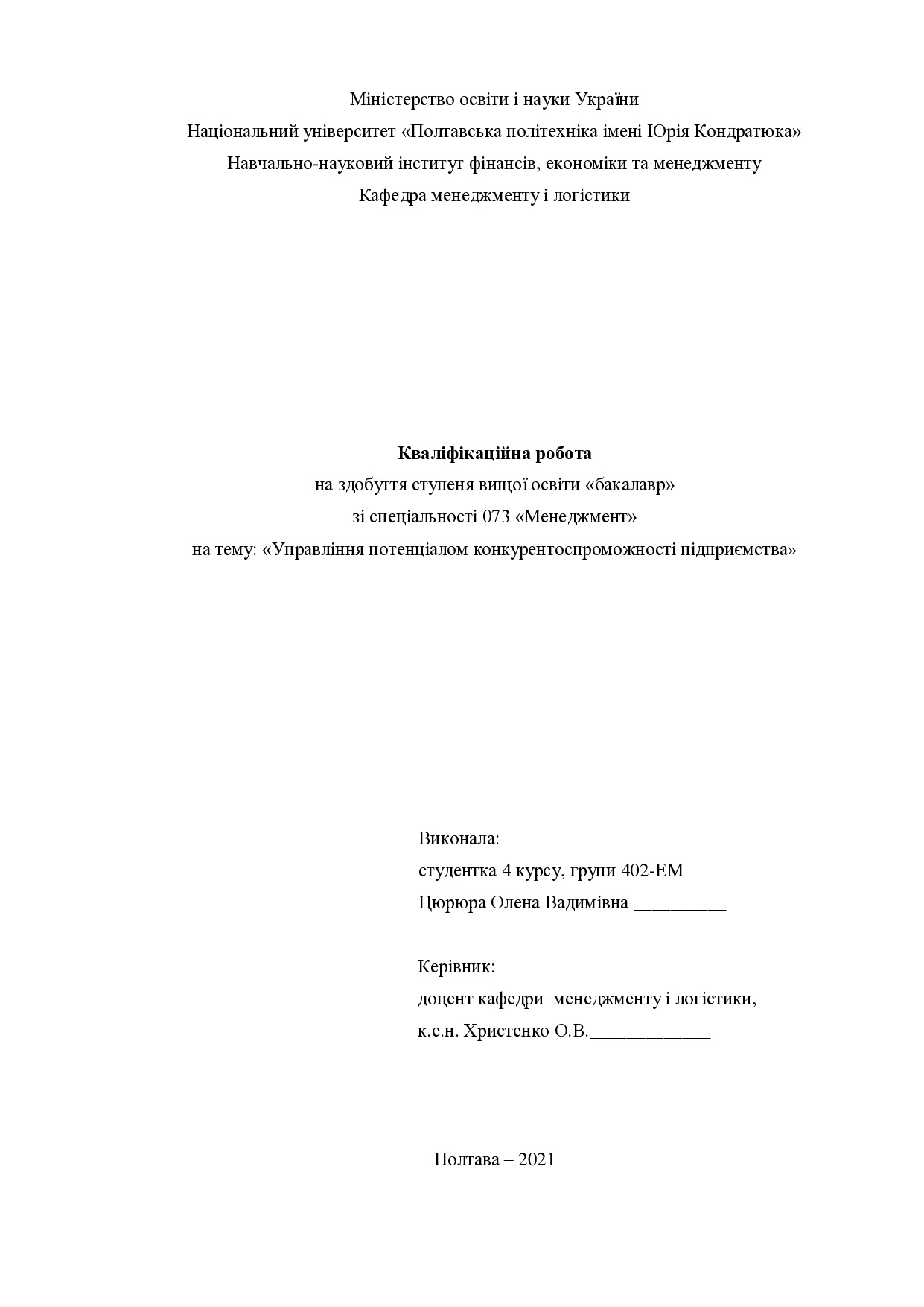 Кваліфікаційна робота Цюрюпа Олена Вадимівна