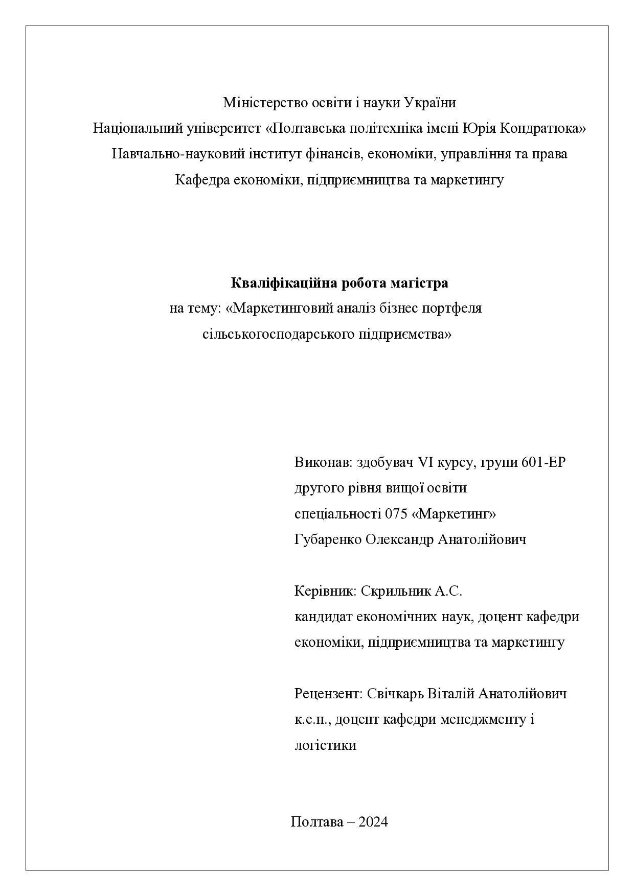 диплом маг 075 ГУБАРЕНКО