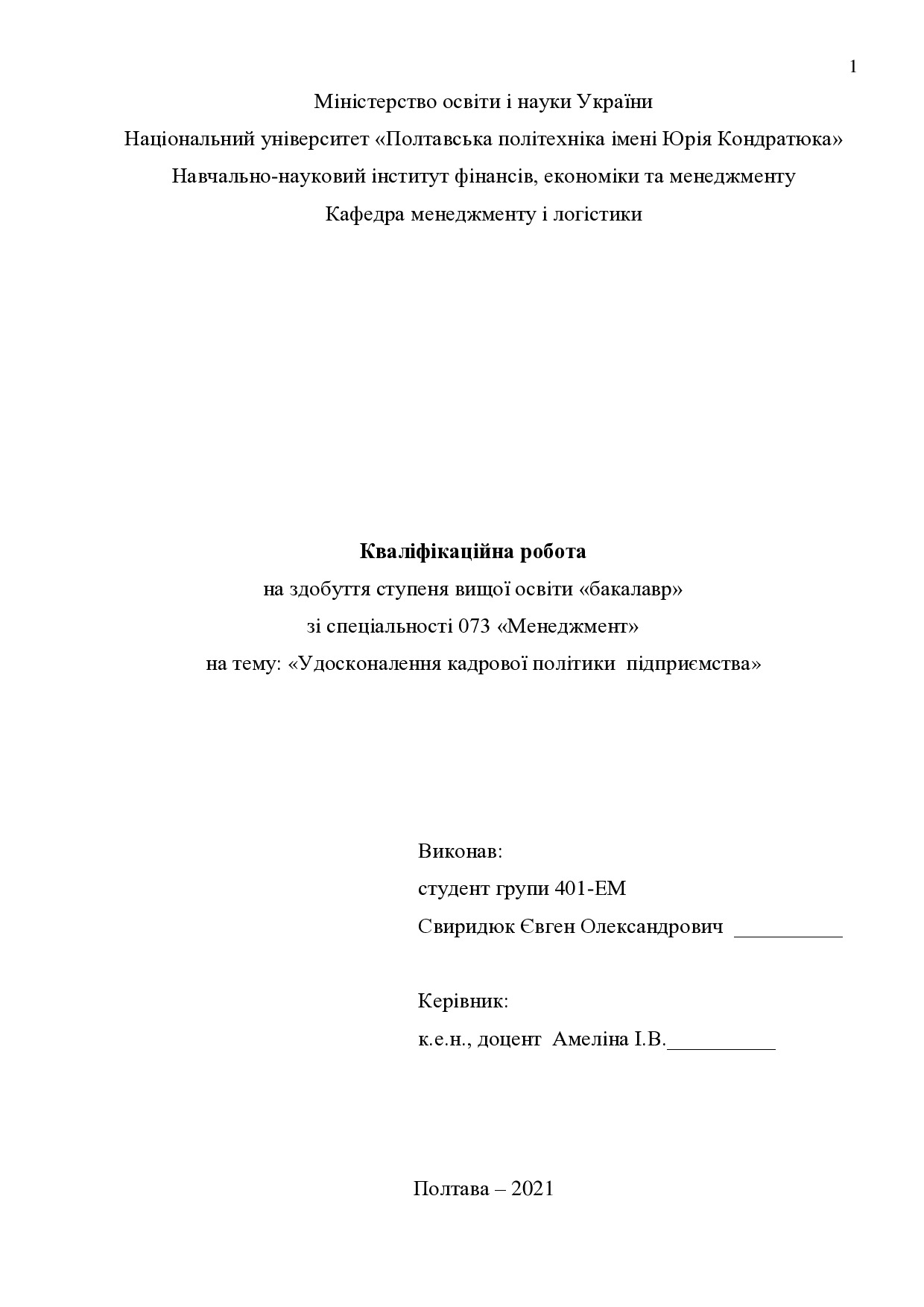 Кваліфікаційна робота Свиридюк Євген Олександрович