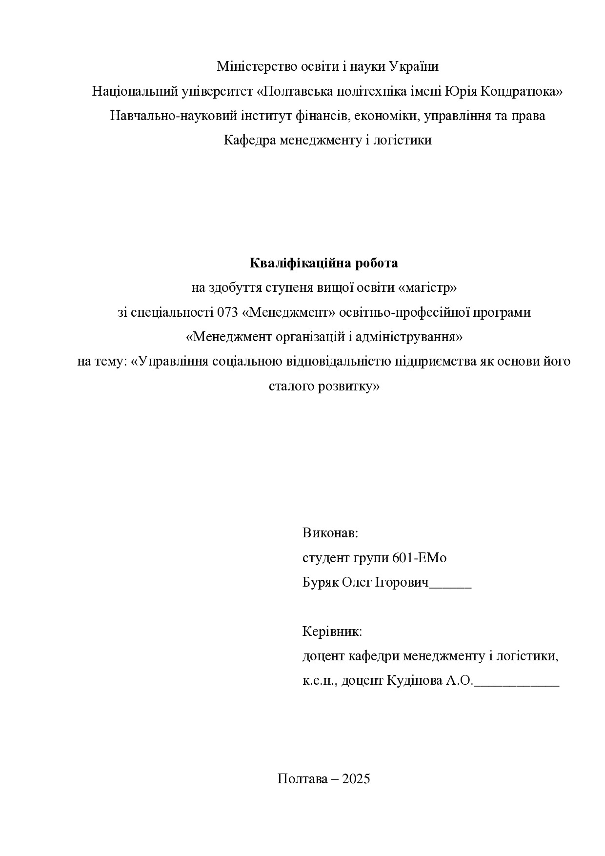 Кв роб магістр Буряк Олег Ігорович 601ЕМо 2025