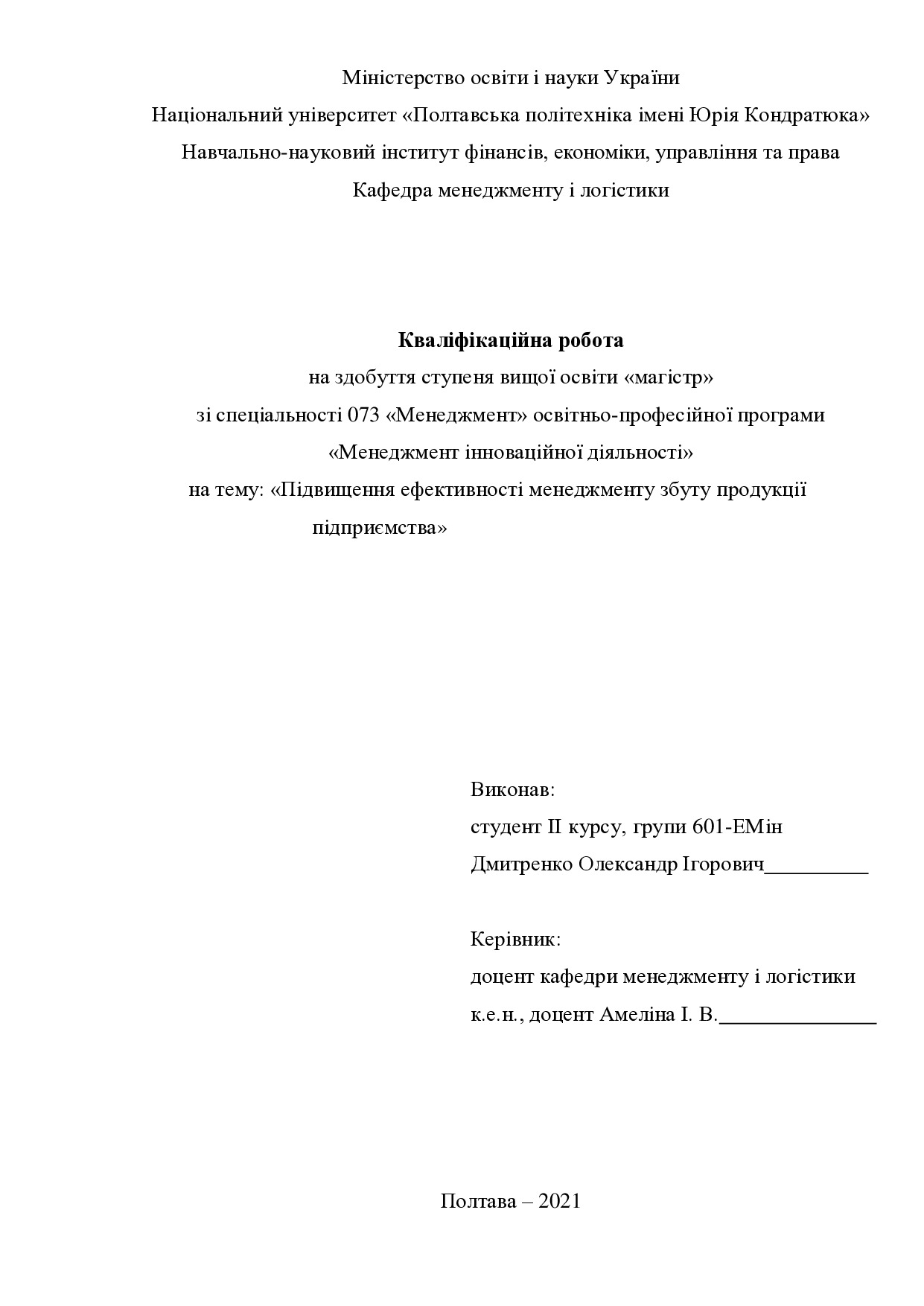 Кваліфікаційна робота Дмитренко Олександр Ігорович