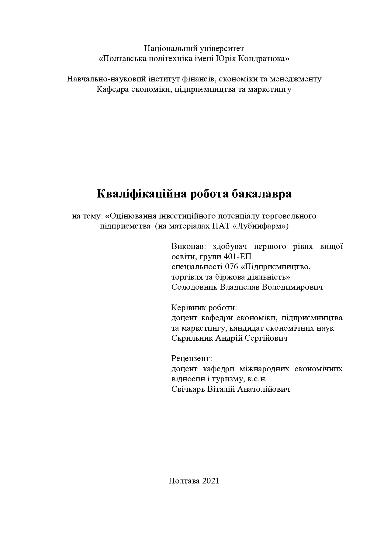 Солодовник В.В.