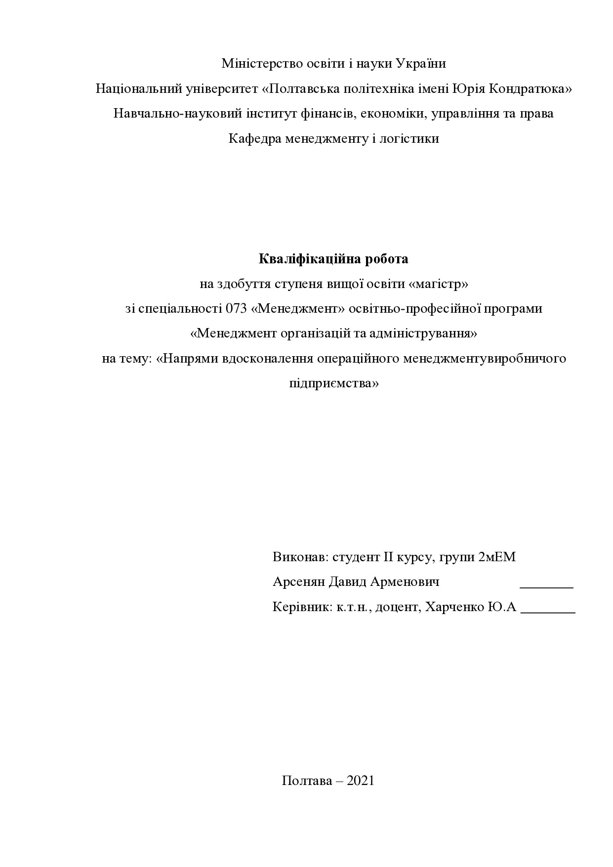 Кваліфікаційна робота Арсенян Давид Арменович