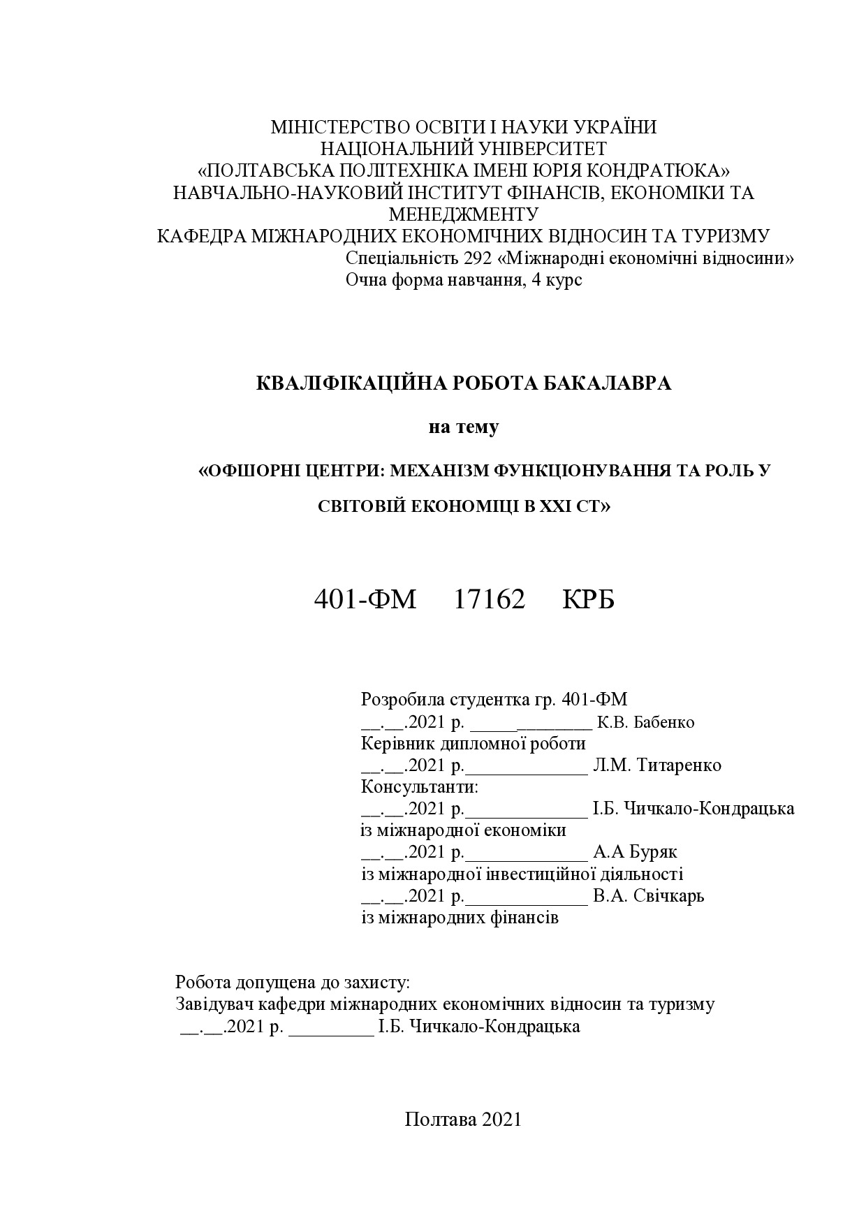 Диплом, Бабенко