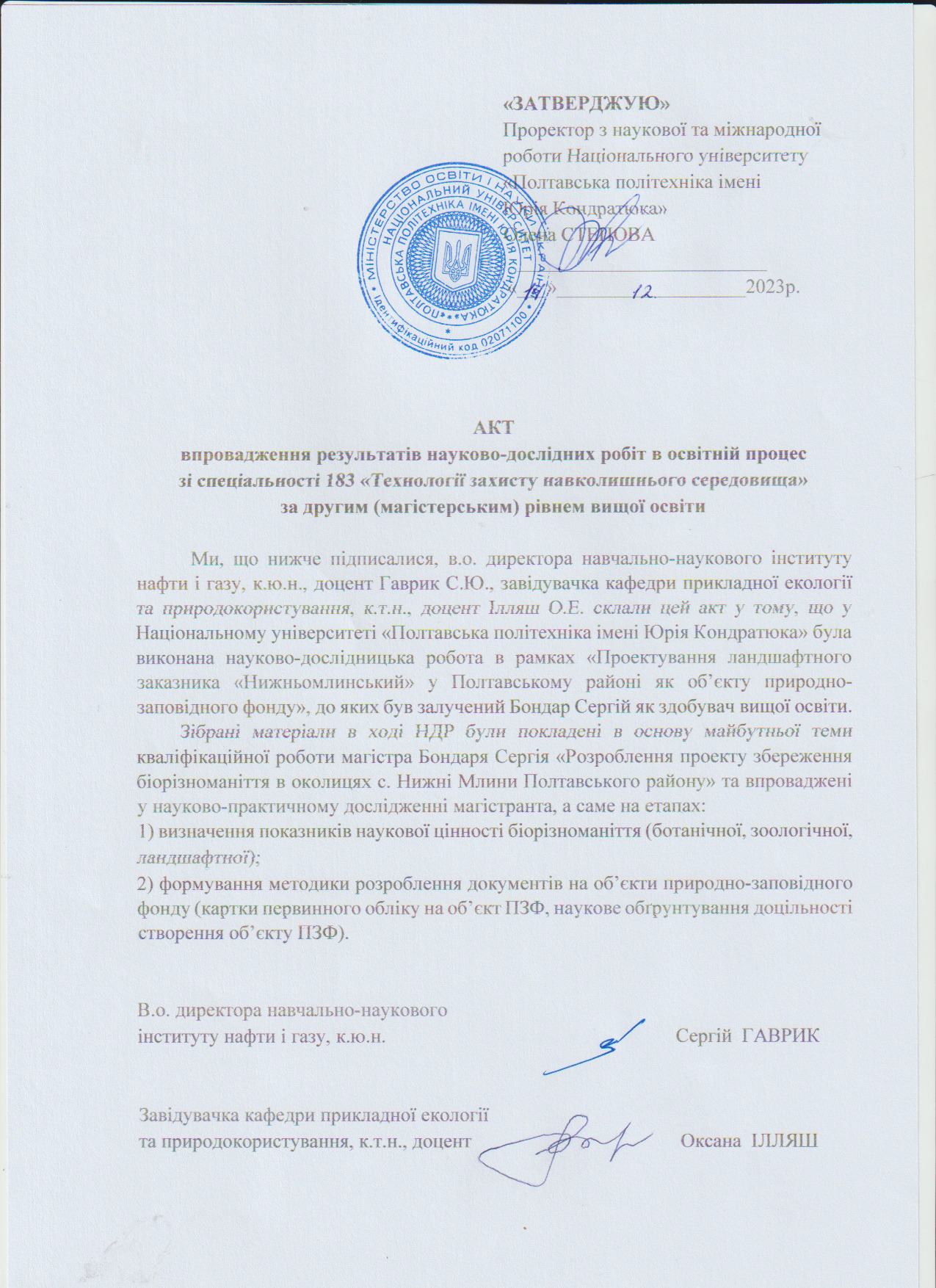 Акт впровадження Бондар