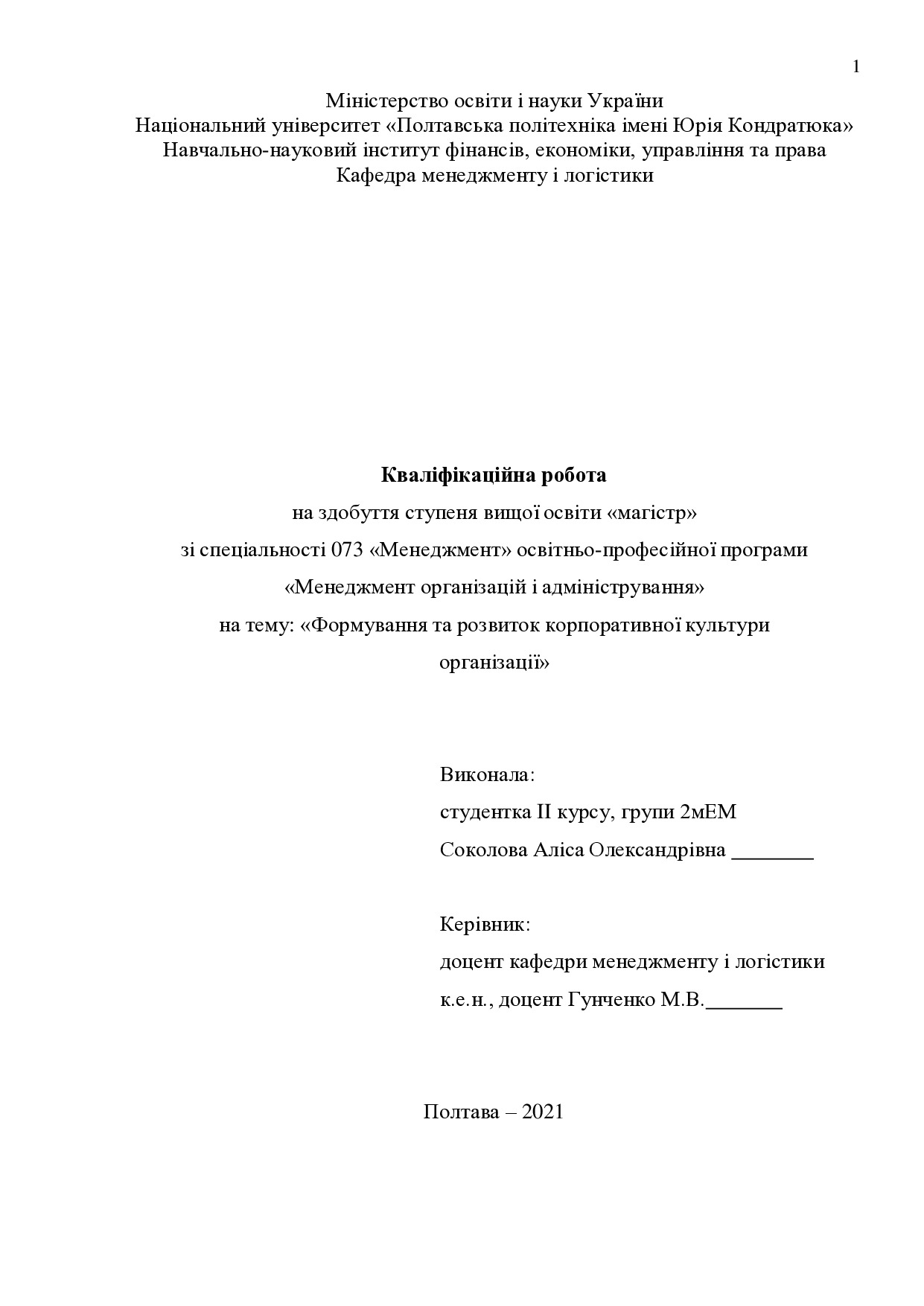 Кваліфікаційна робота Соколова (Маленко) Аліса Олександрівна 2мЕМ 2021