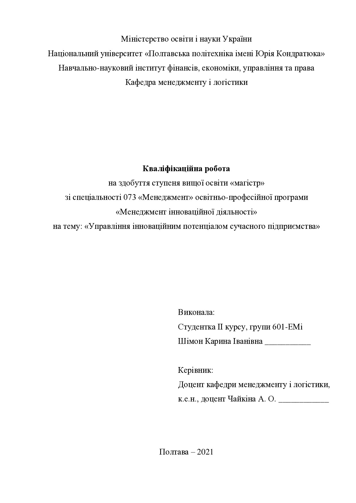 Кваліфікаційна робота Шімон Карина Іванівна