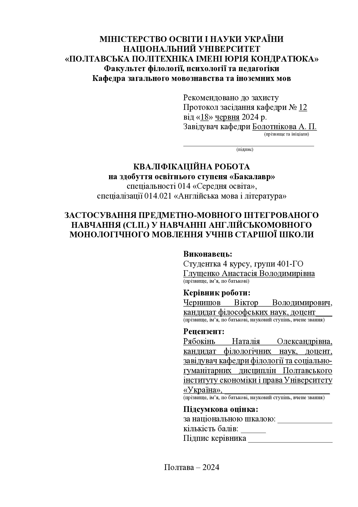12.Бакалаврська робота - Глущенко А.В_