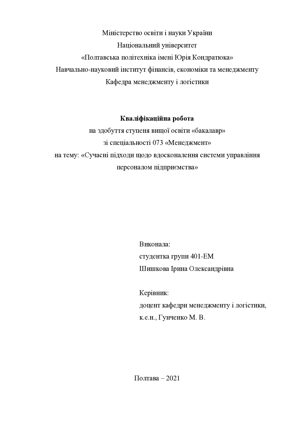 Кваліфікаційна робота Шишкова Ірина Олександрівна