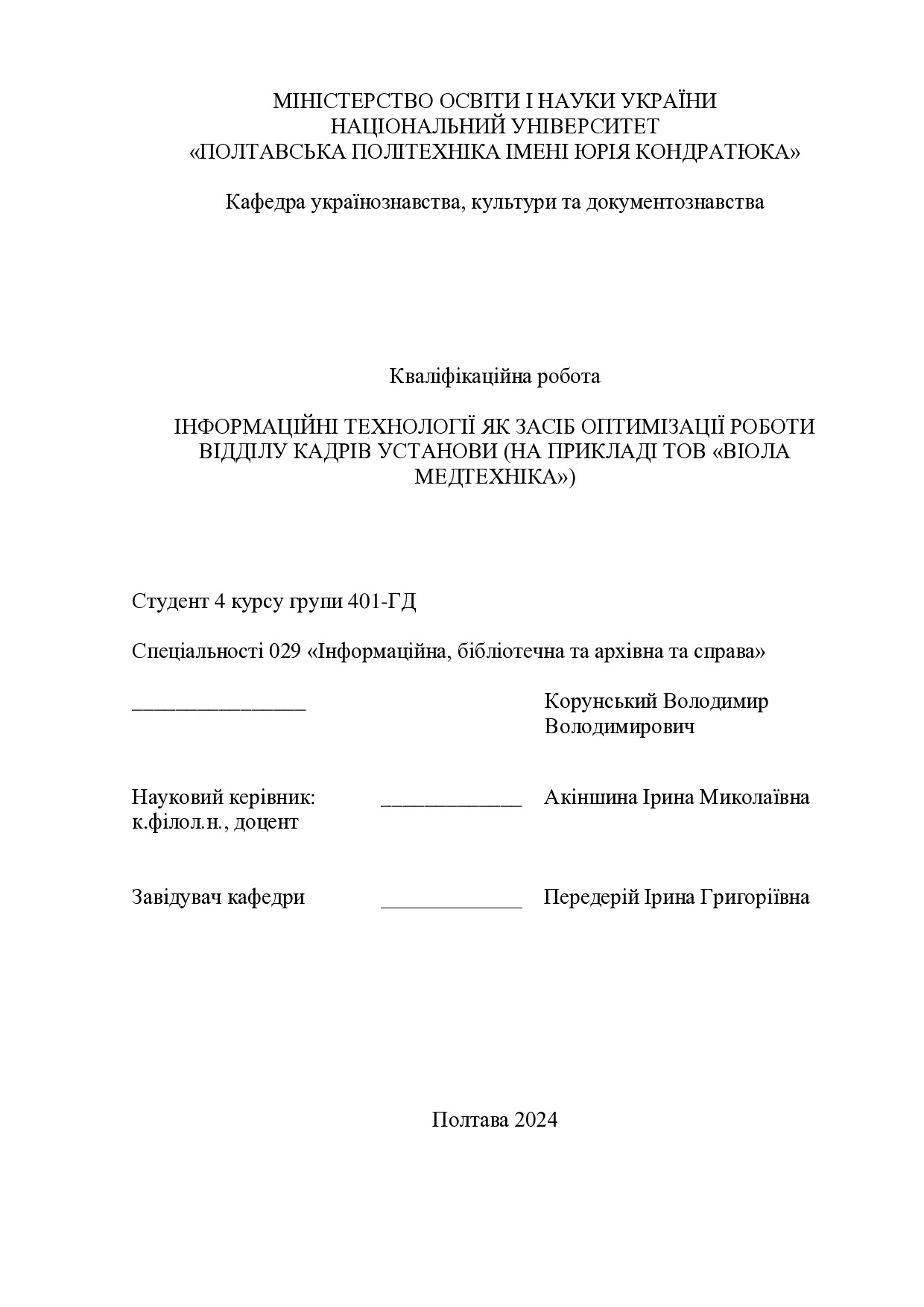 Корунський В