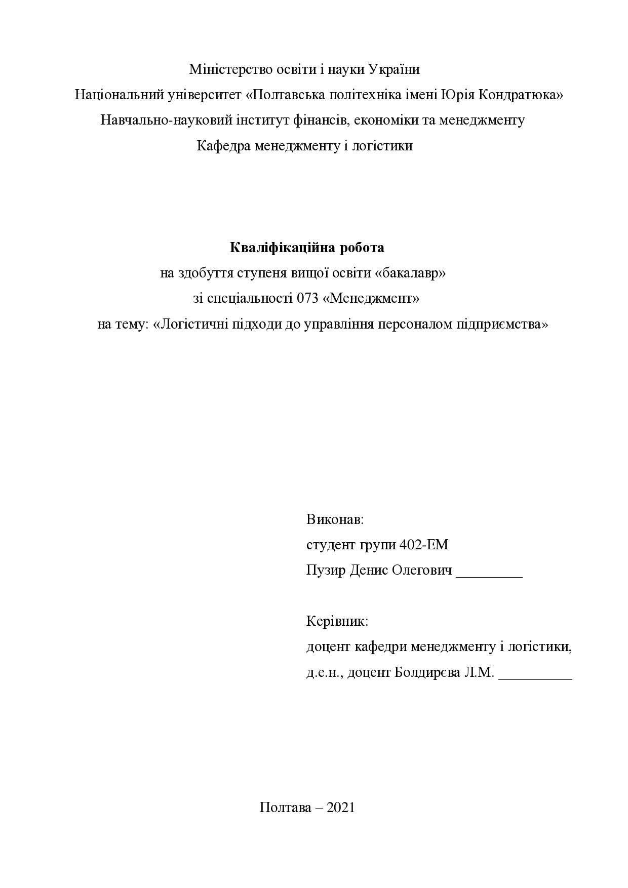 Кваліфікаційна робота Пузир Денис Олегович