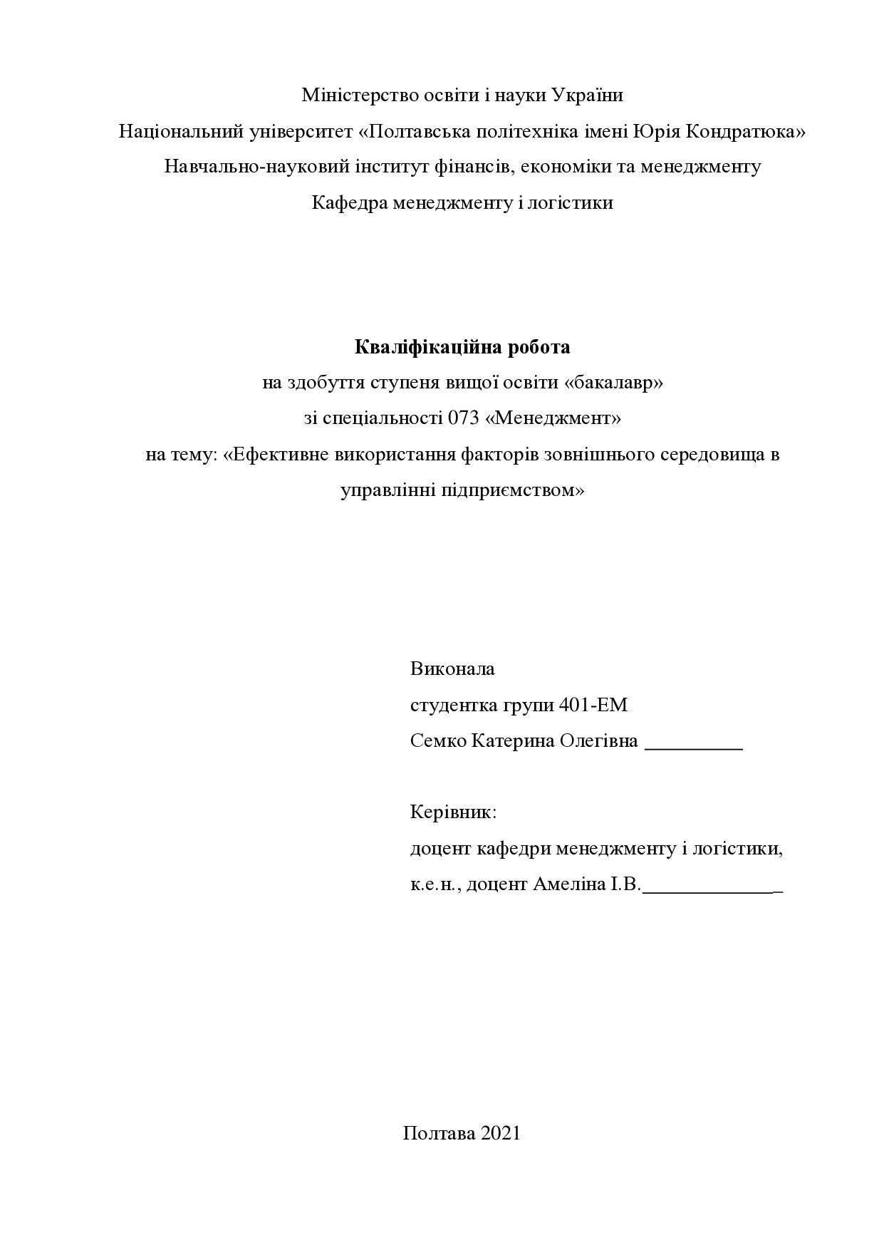 Кваліфікаційна робота Семко Катерина Олегівна