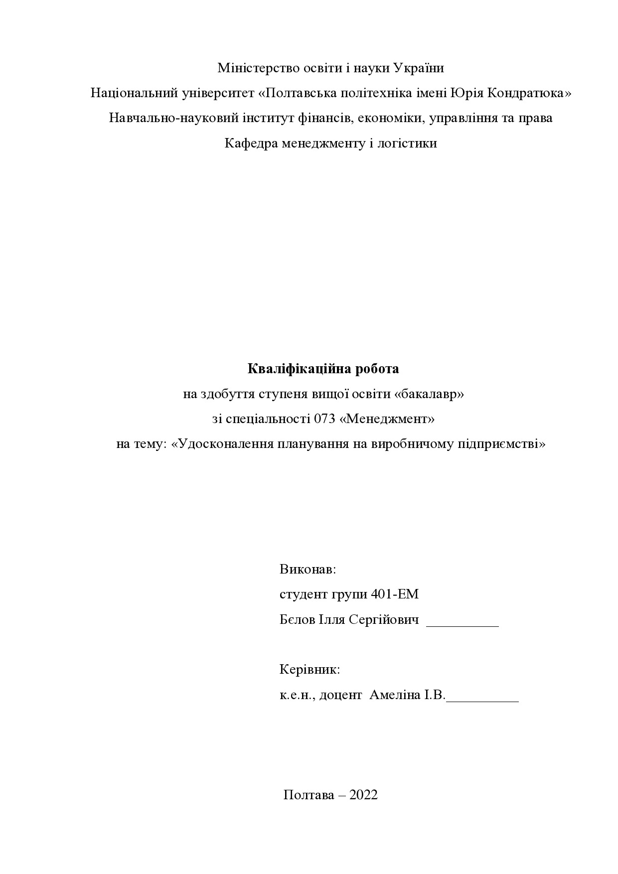Кваліфікаційна робота Бєлов Ілля Сергійович 2022