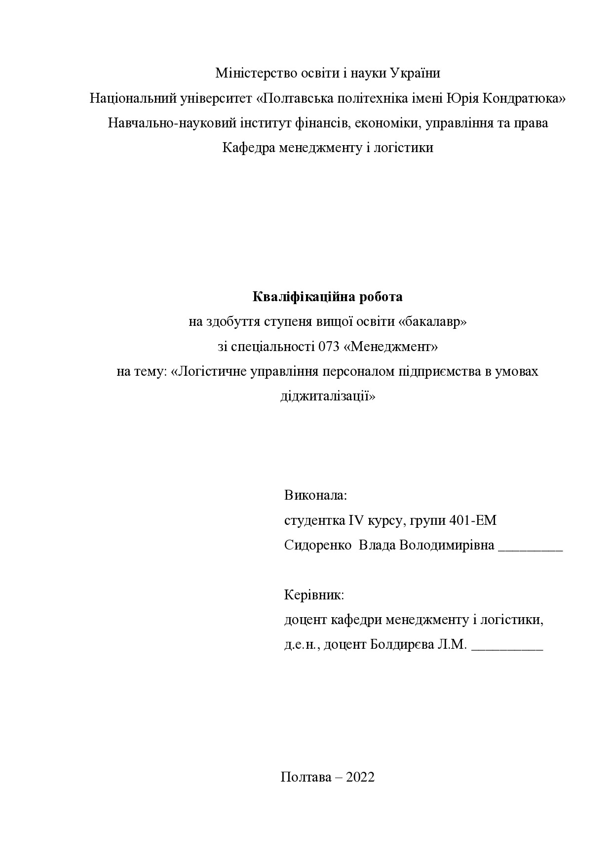 Кваліфікаційна робота Сидоренко Влада Володимирівна 2022