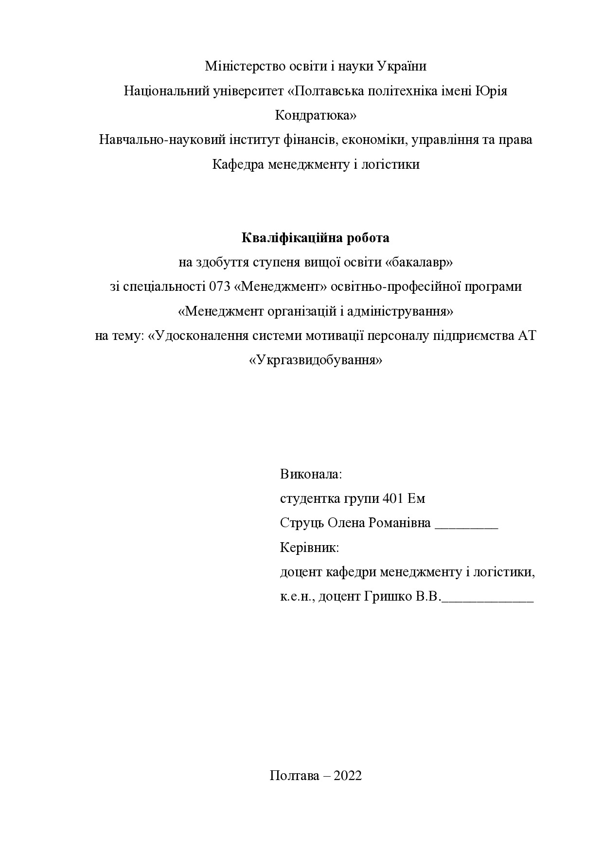 кваліфікаційна робота Струць Олена Романівна 2022