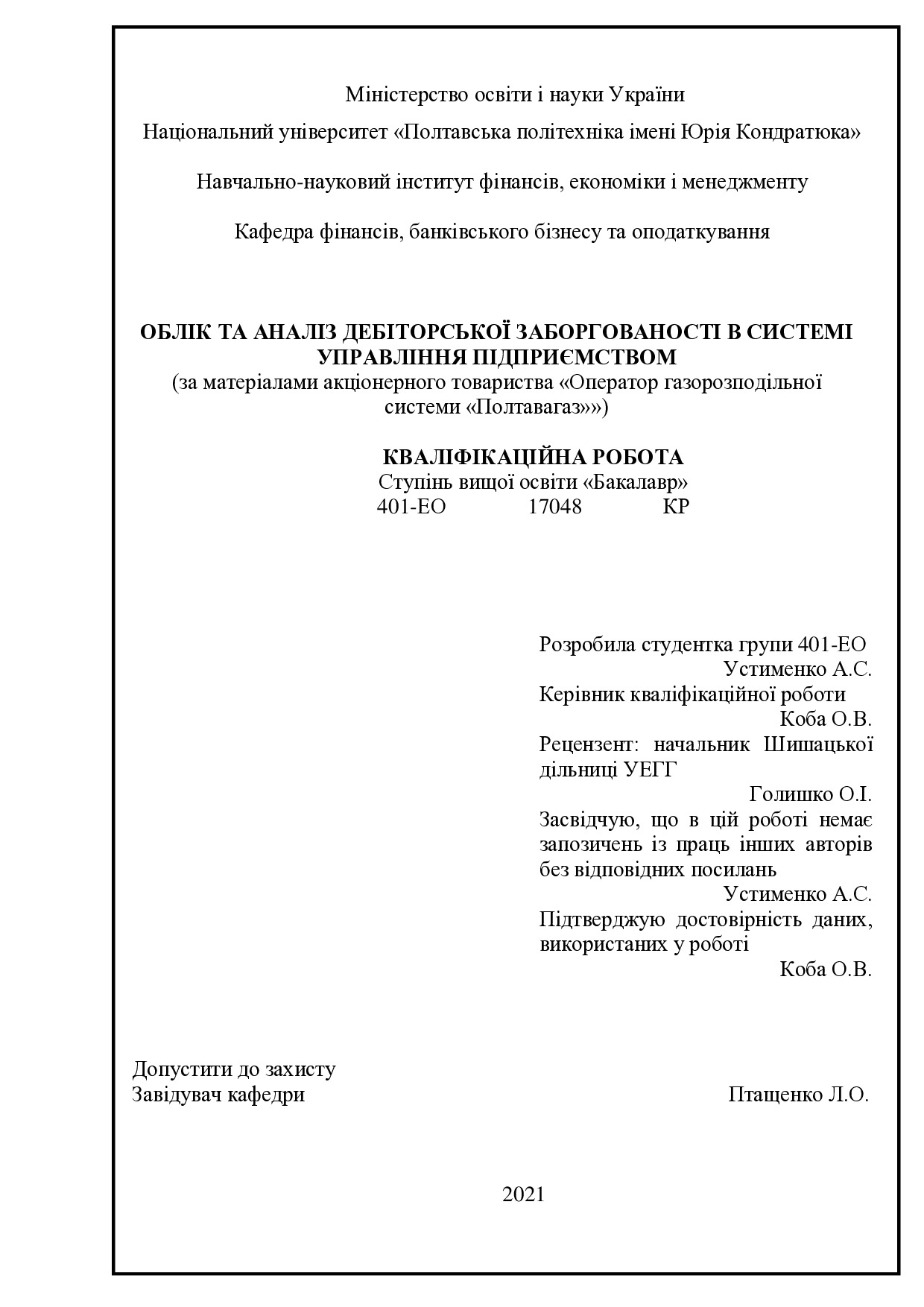 Устименко  А.С.