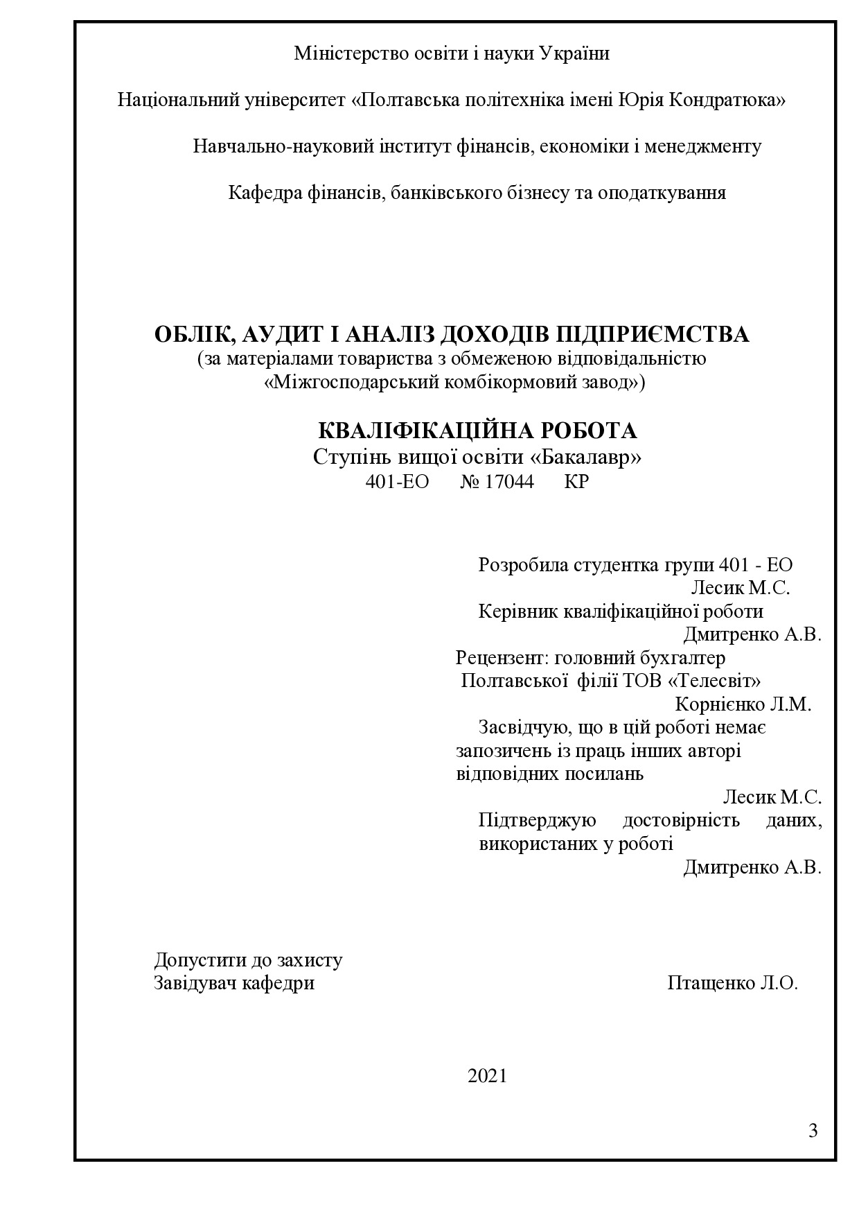 Лесик М. С.