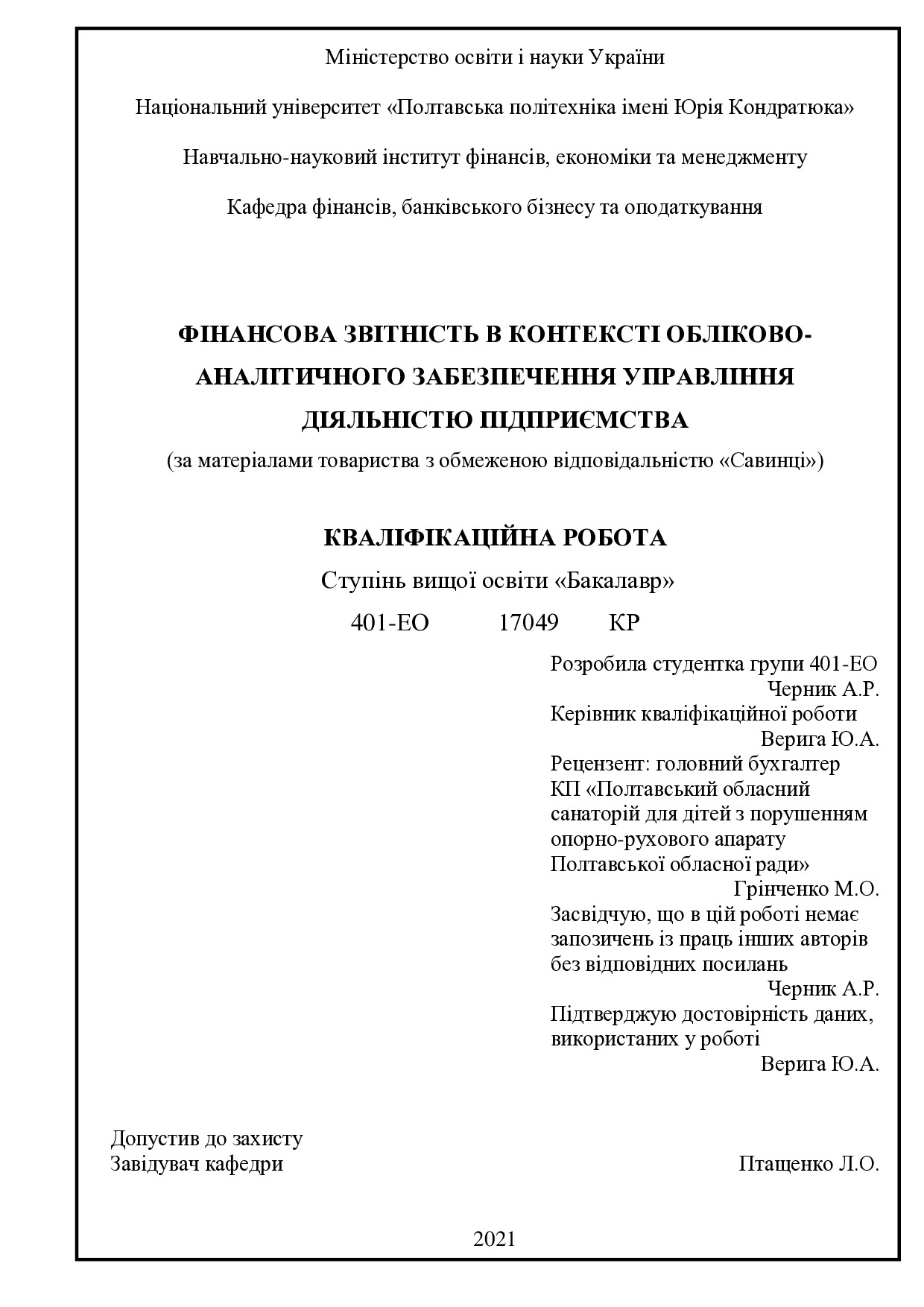 Черник А.Р.