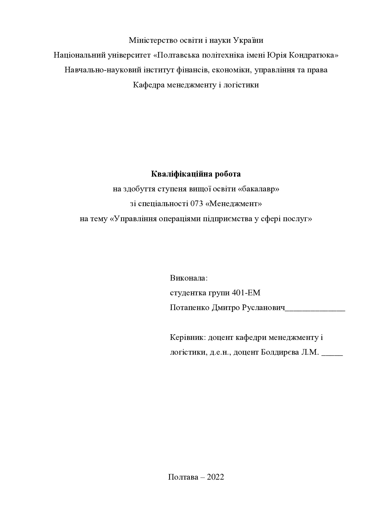 Кваліфікаційна робота Потапенко Дмитро Русланович