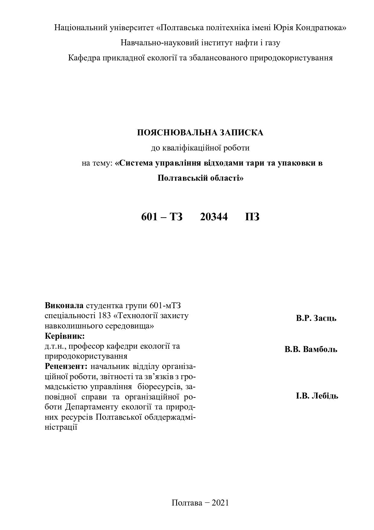 Кваліфікаційна робота Заєць В.Р. 601-мТЗ