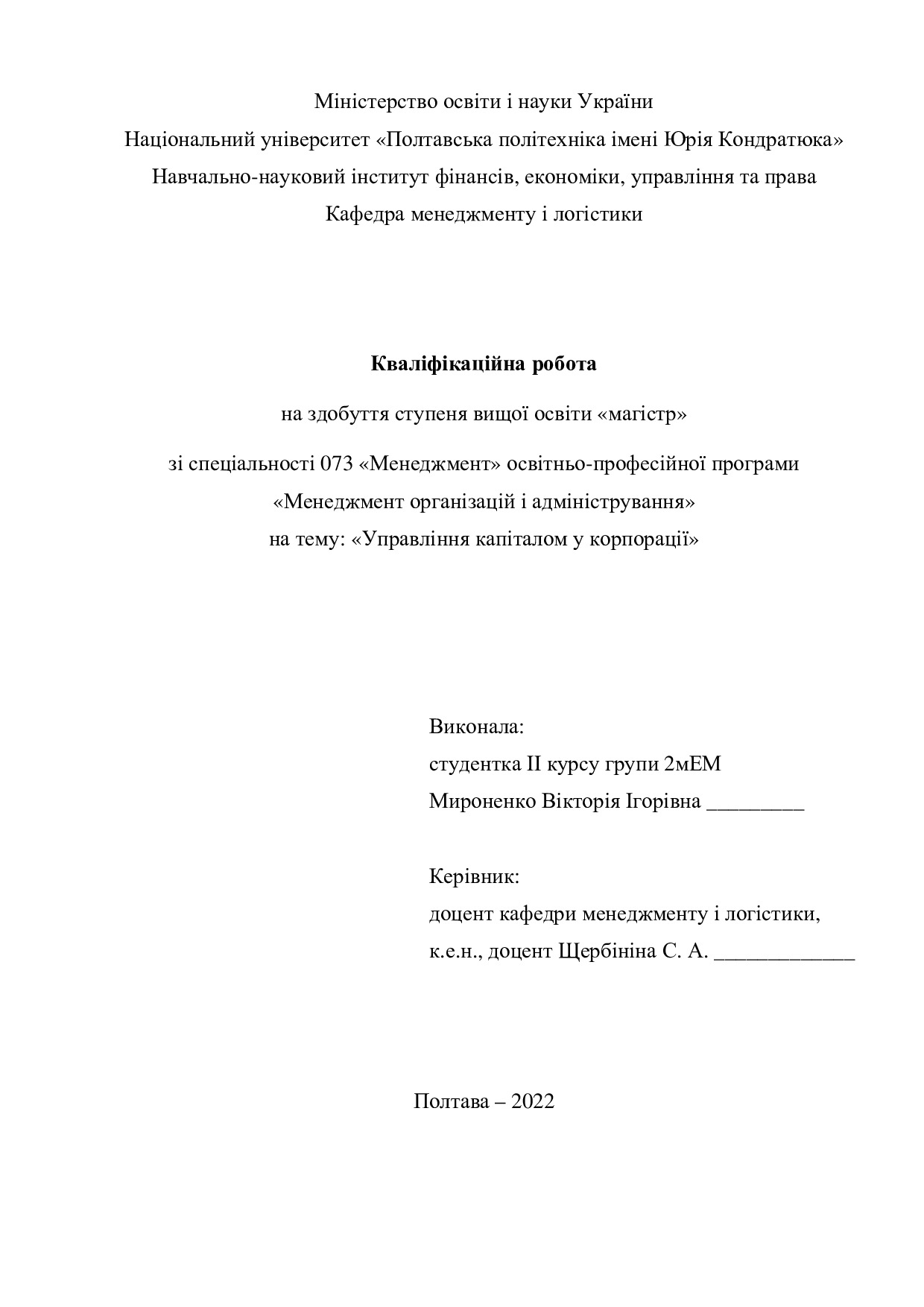 Кваліфікаційна робота магістр 2мЕМ Мироненко Вікторія Ігорівна 2022