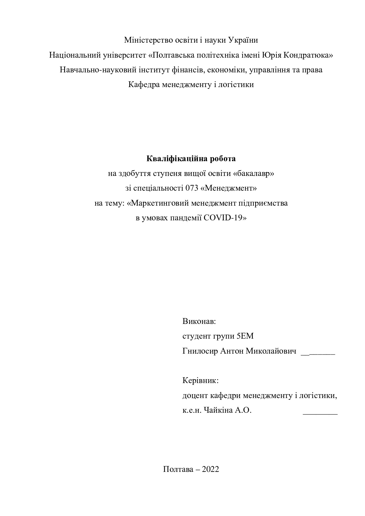 Кваліфікаційна робота Гнилосир Антон Миколайович 2022