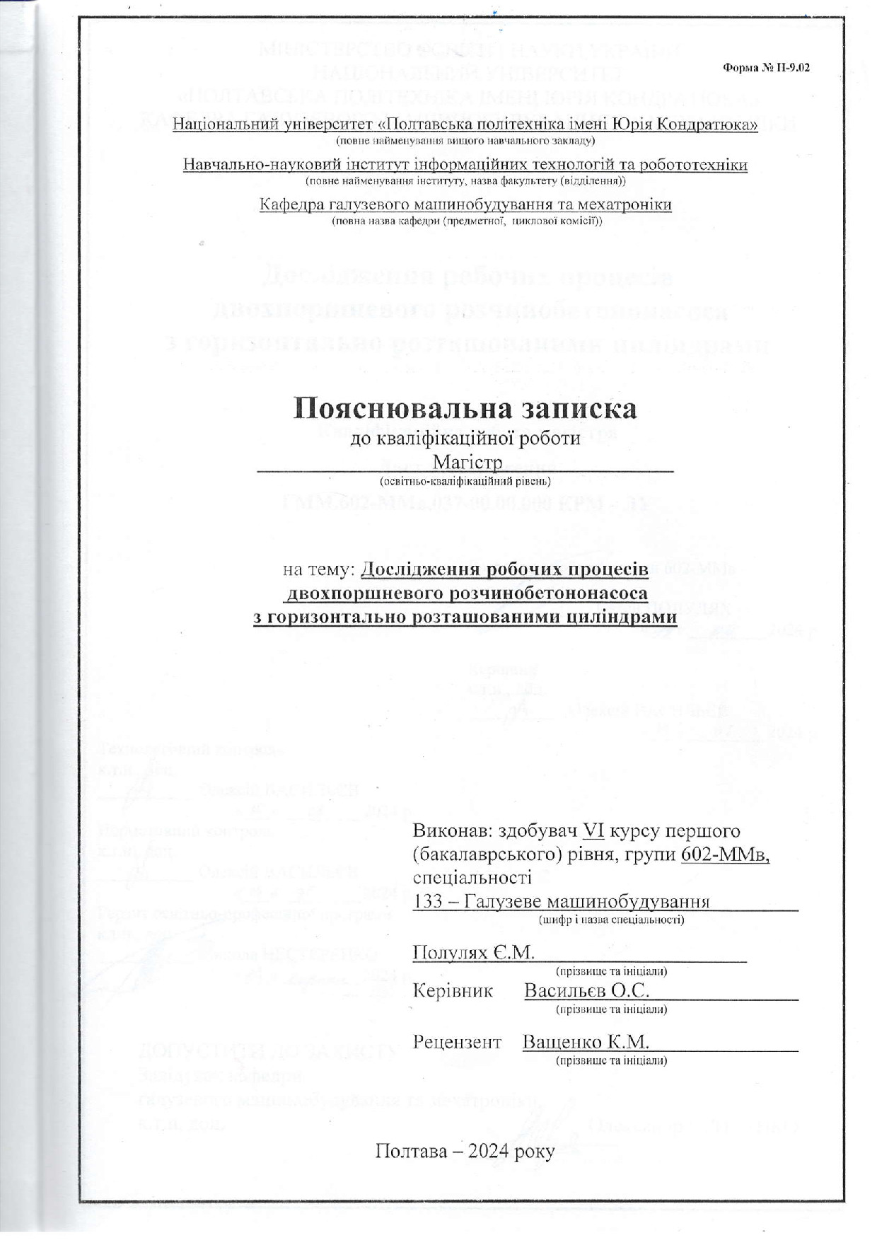 602-ММв Полулях Є.М