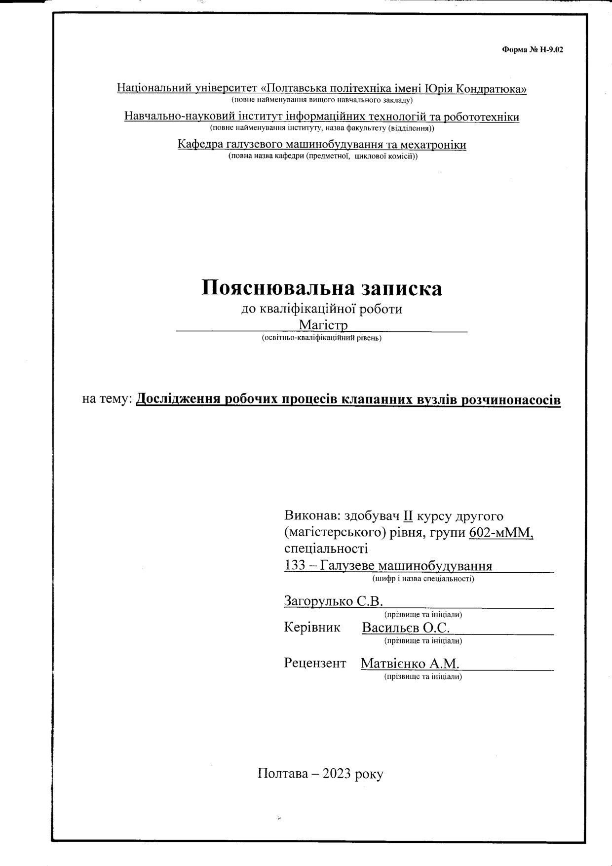 Загорулько 602-мММ